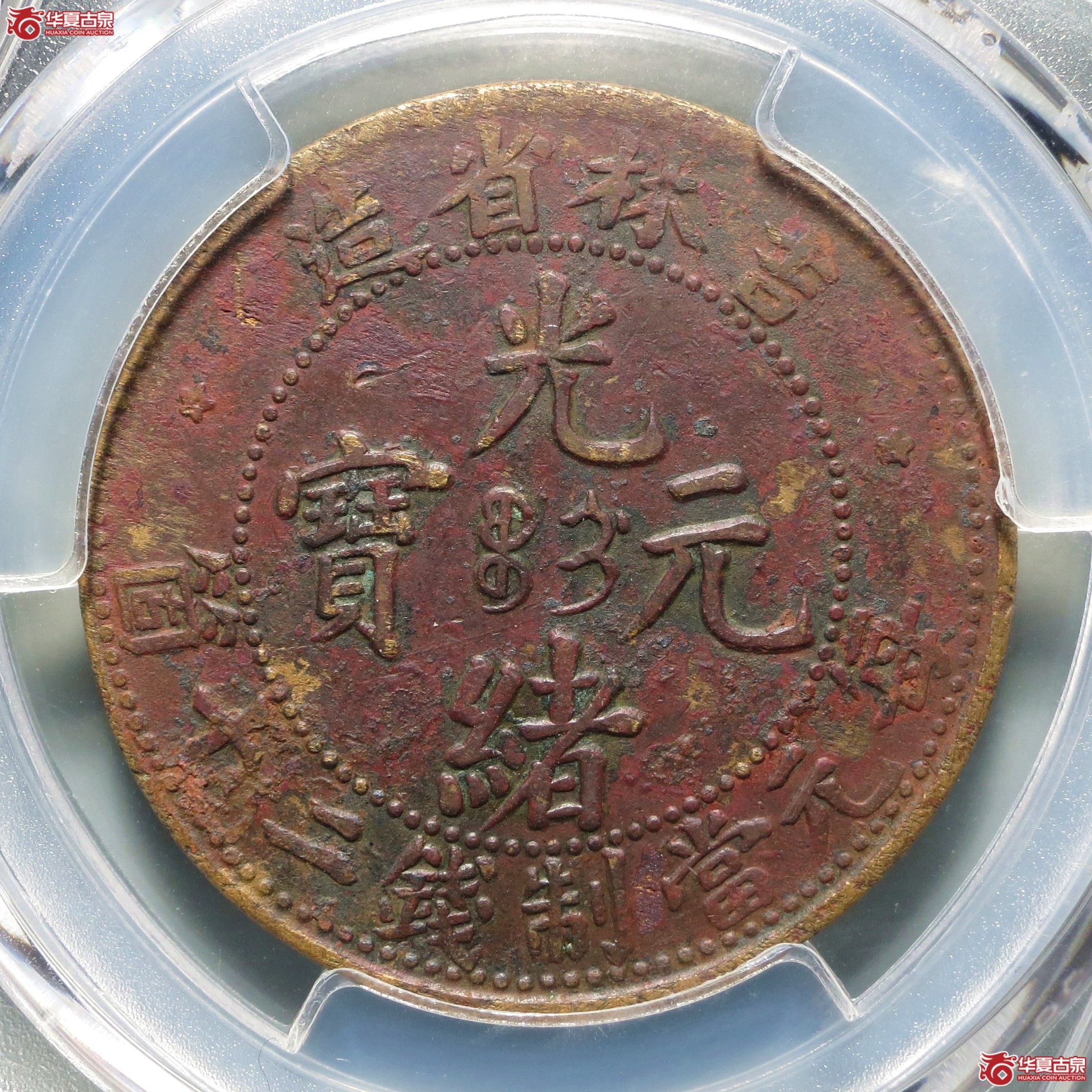 （PCGS-XF97）吉林省造光绪元宝二十箇成交图