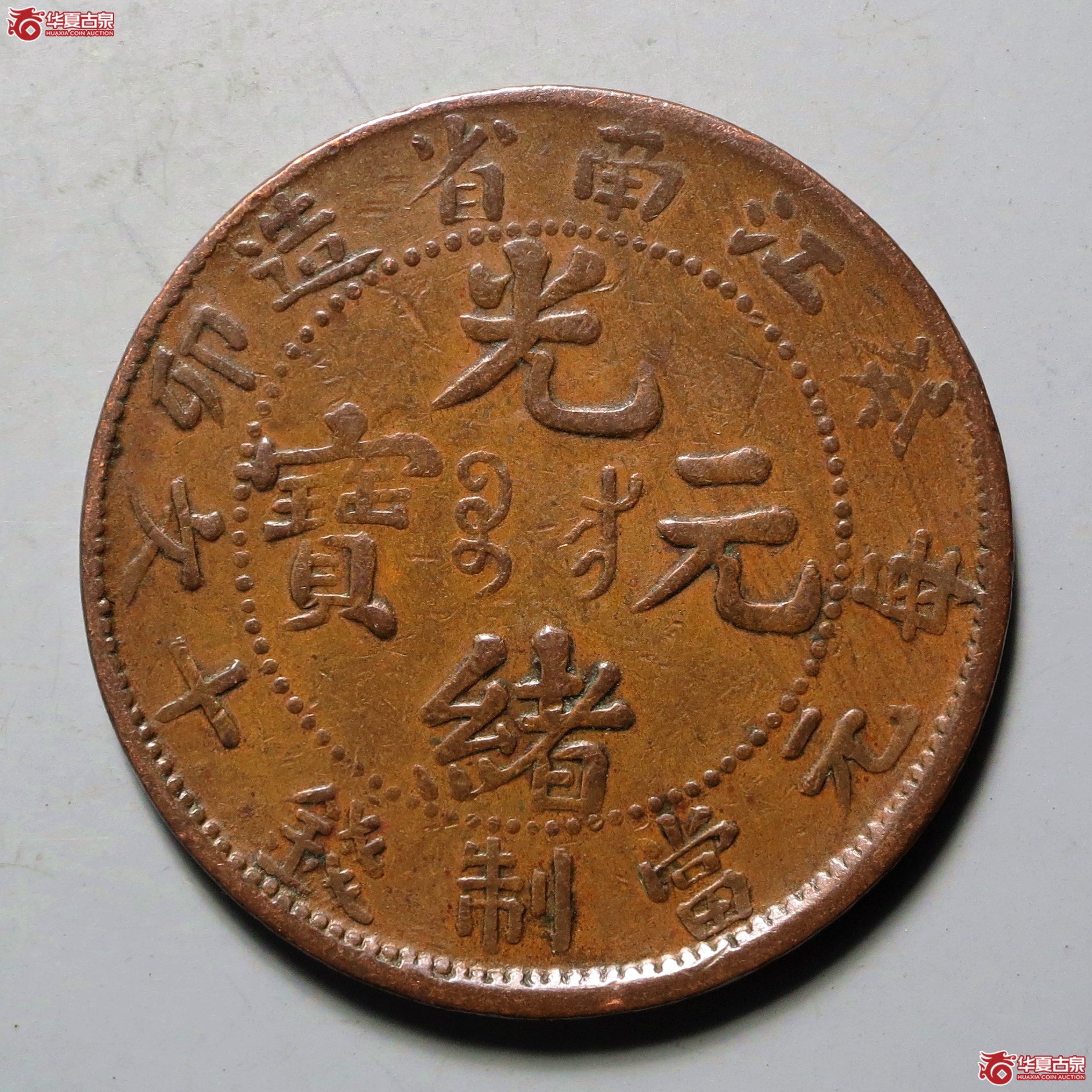 江南省造癸卯光绪元宝十文 私版成交图