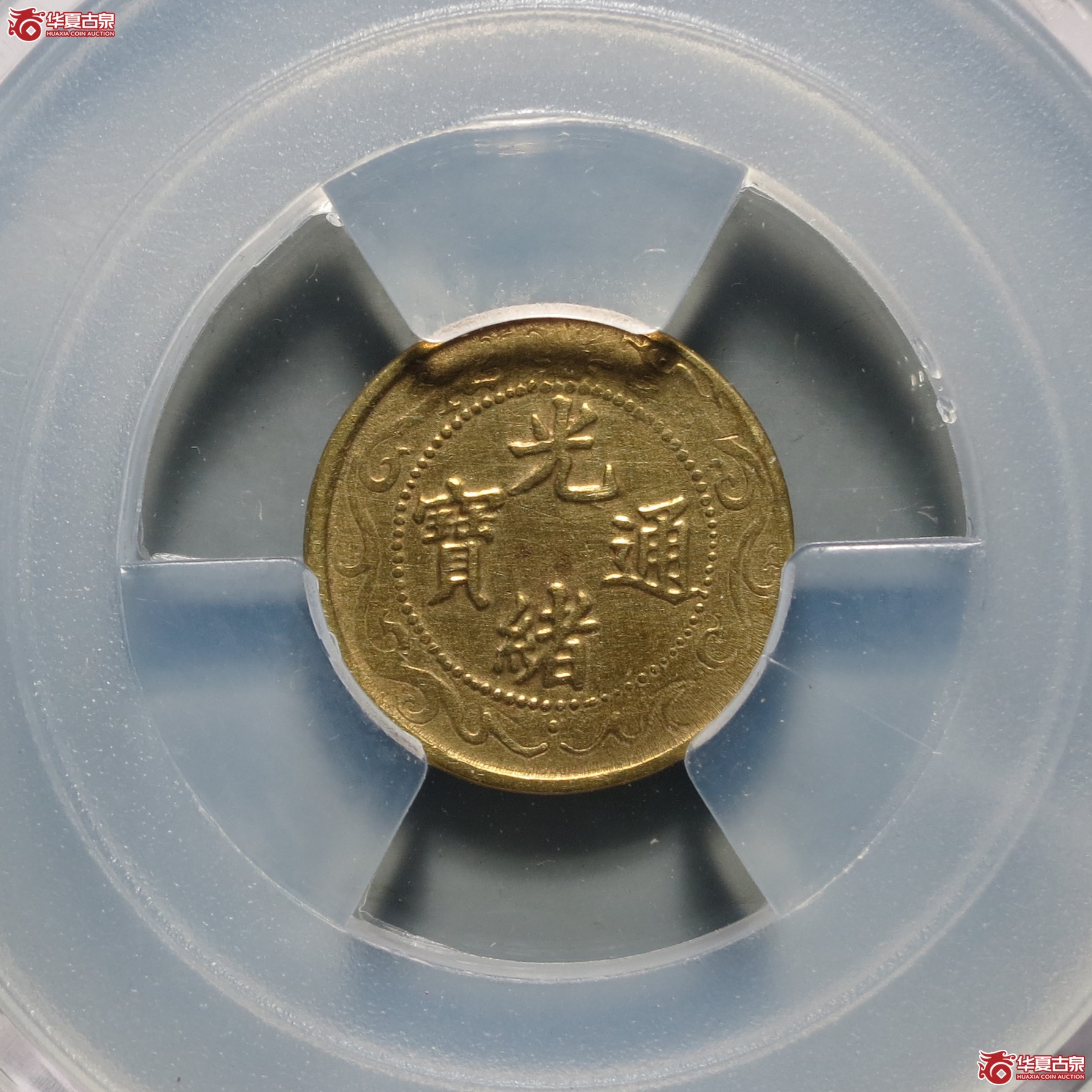 （华夏评级-AU58）光绪通宝北洋零用一文成交图