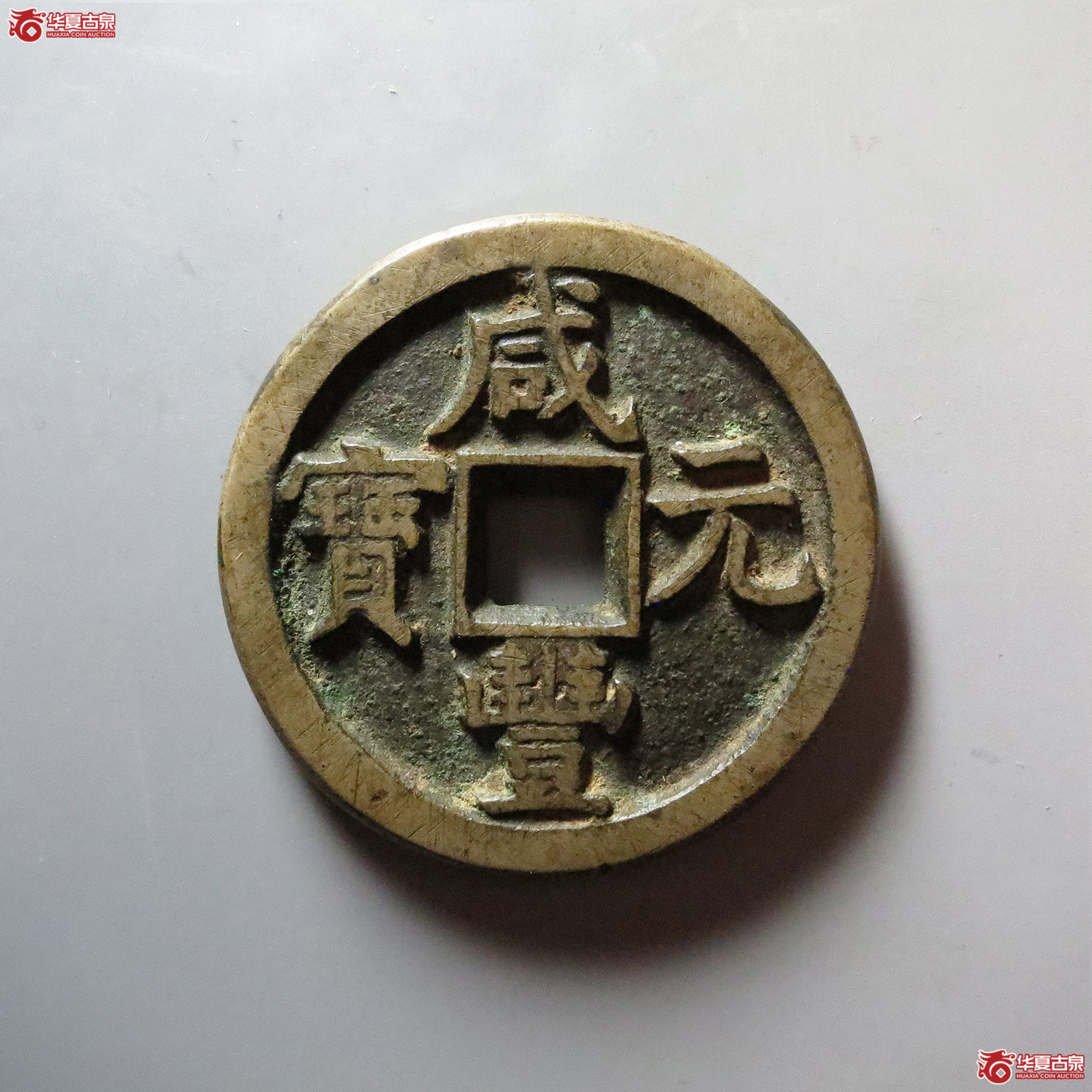 咸丰元宝 宝直当百(轩德泉评 85)成交图