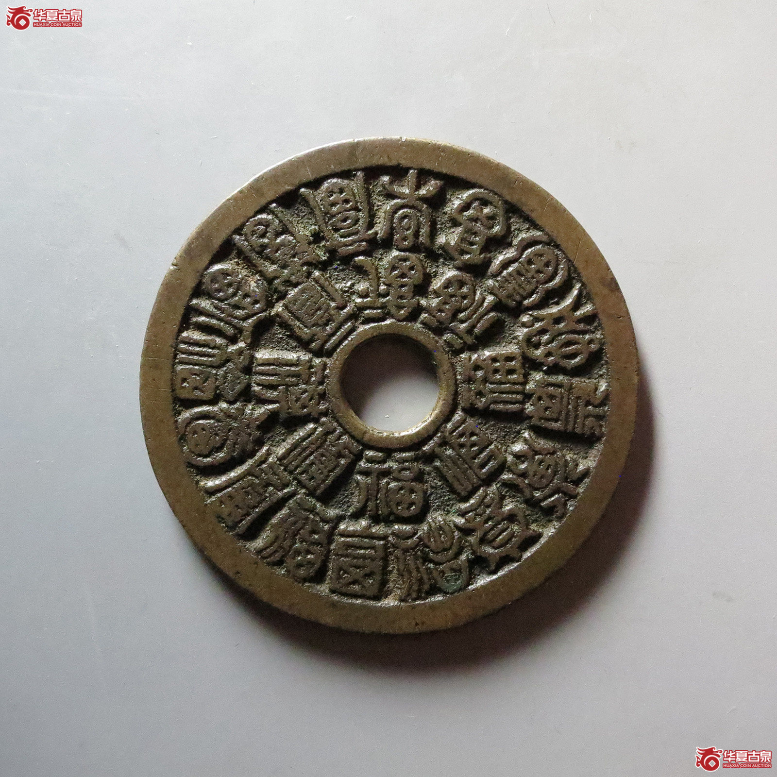 二十四福寿花钱(轩德泉评 85)成交图