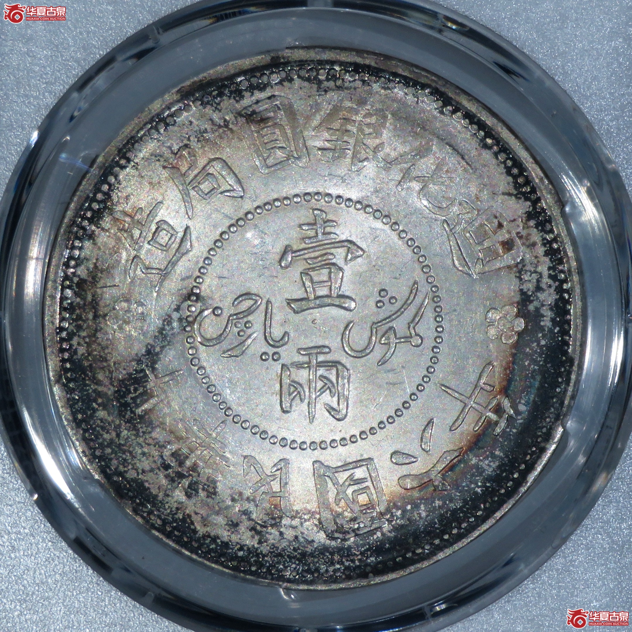 （PCGS-UNC97）民国六年迪化银圆局造壹两,有花成交图