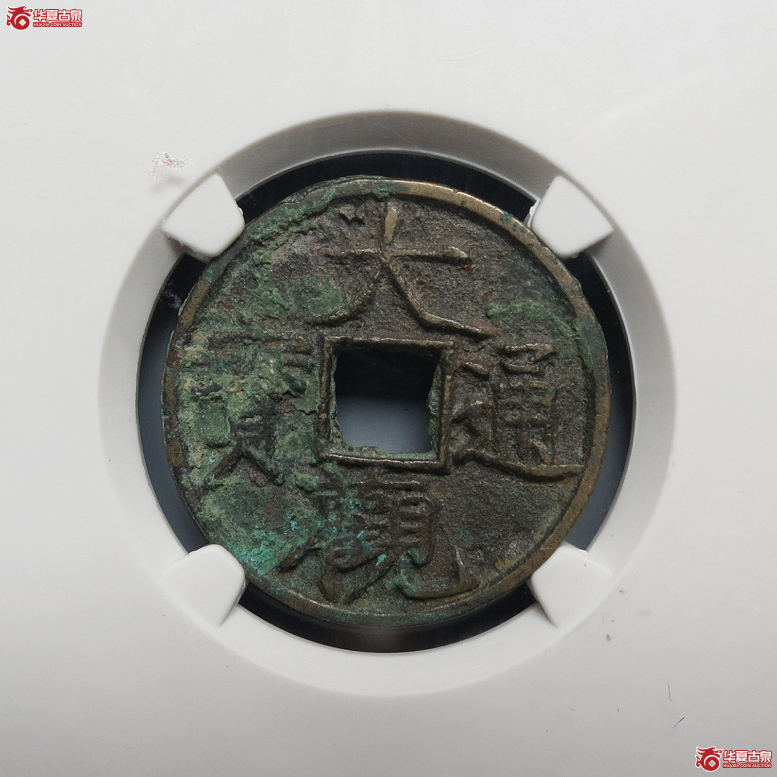 大观通宝狭穿广大(公博评级 美80) 【上海宋钱授权单位】成交图