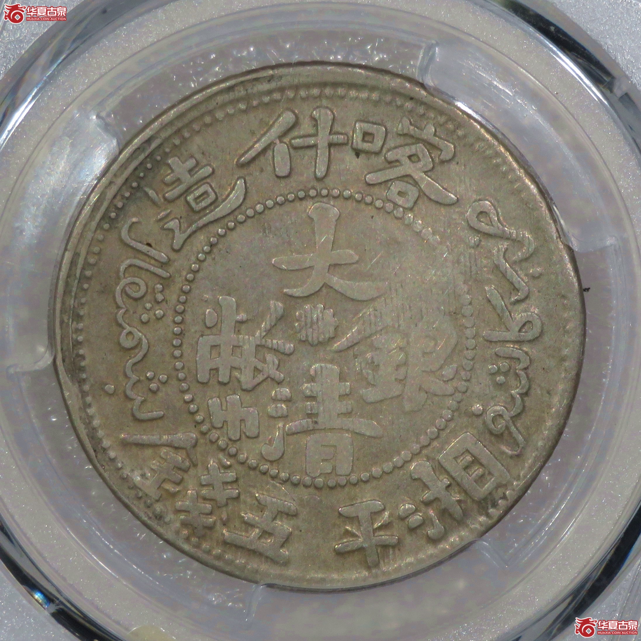 （PCGS-VF92）喀什造大清银币湘平五钱成交图