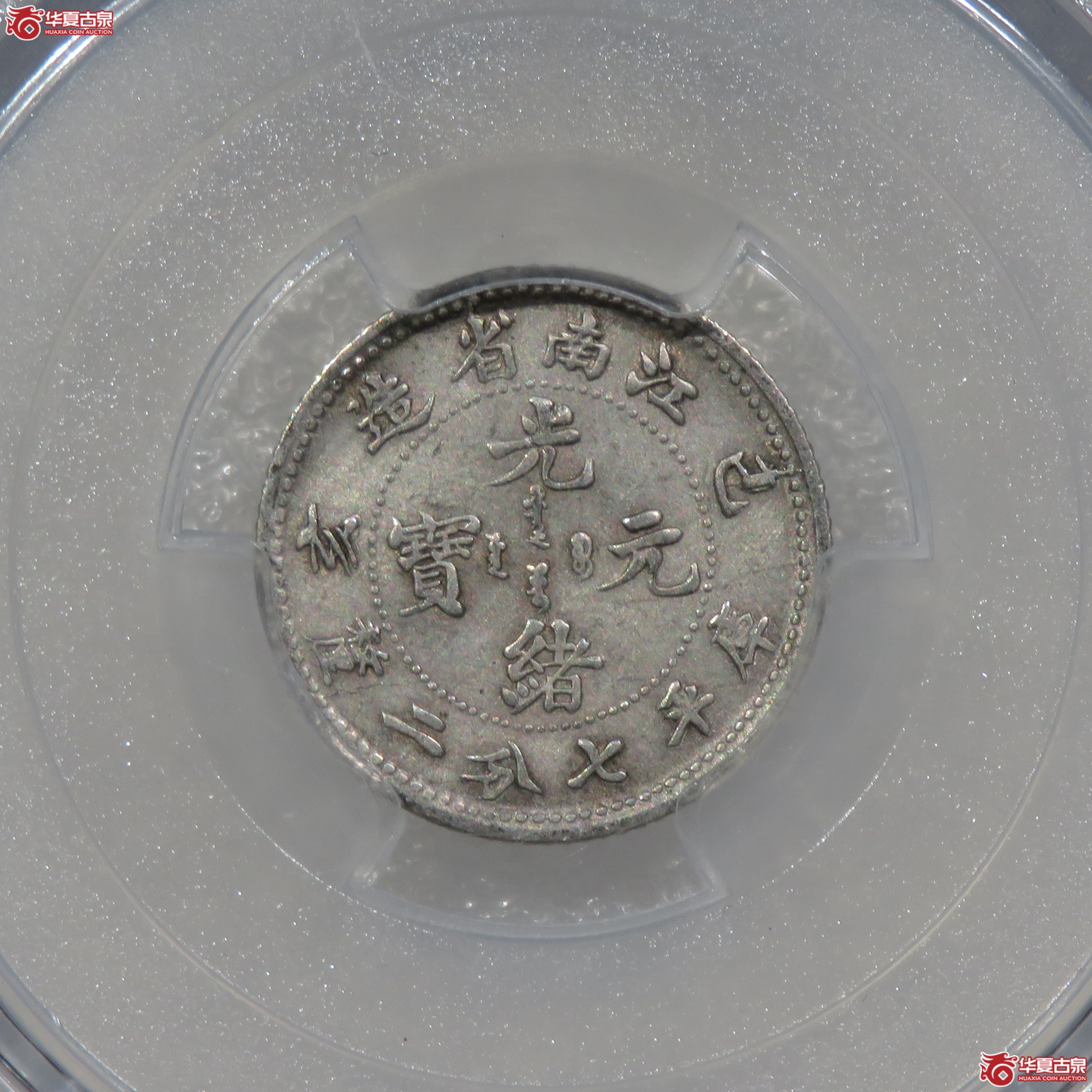 (PCGS-VF92)江南省造己亥光绪元宝七分二厘成交图