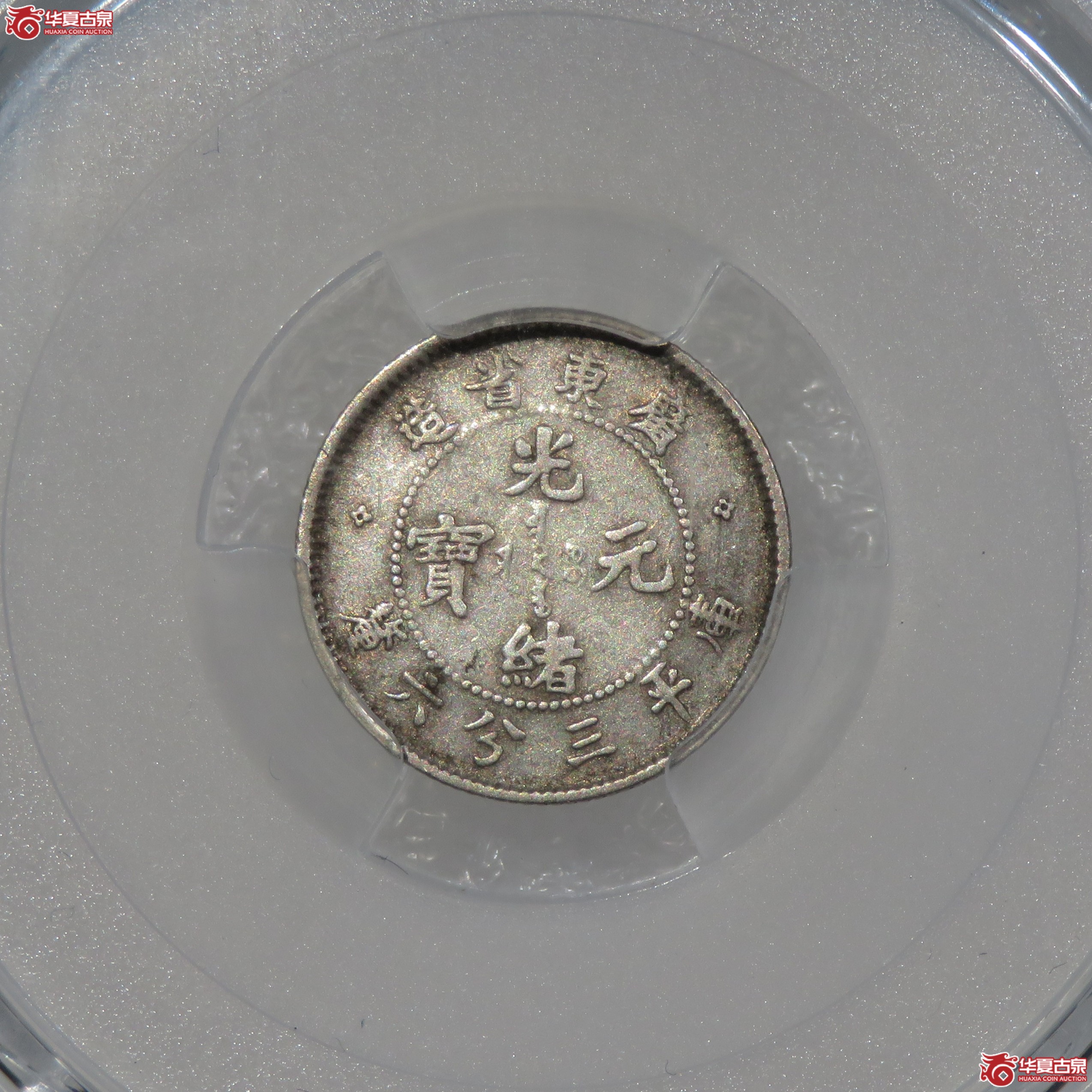 （PCGS-XF92）广东省造光绪元宝三分六厘成交图
