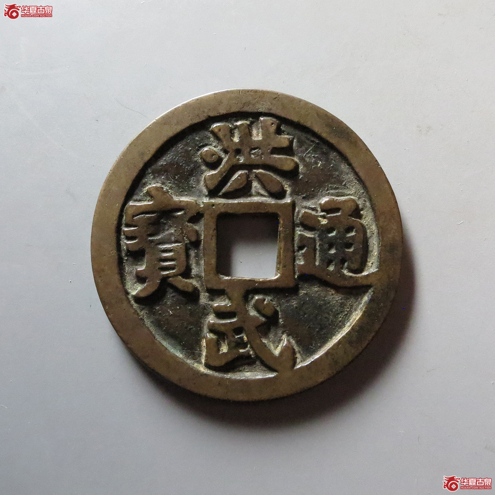民国 洪武通宝花钱 牧童骑牛(轩德泉评 88)成交图