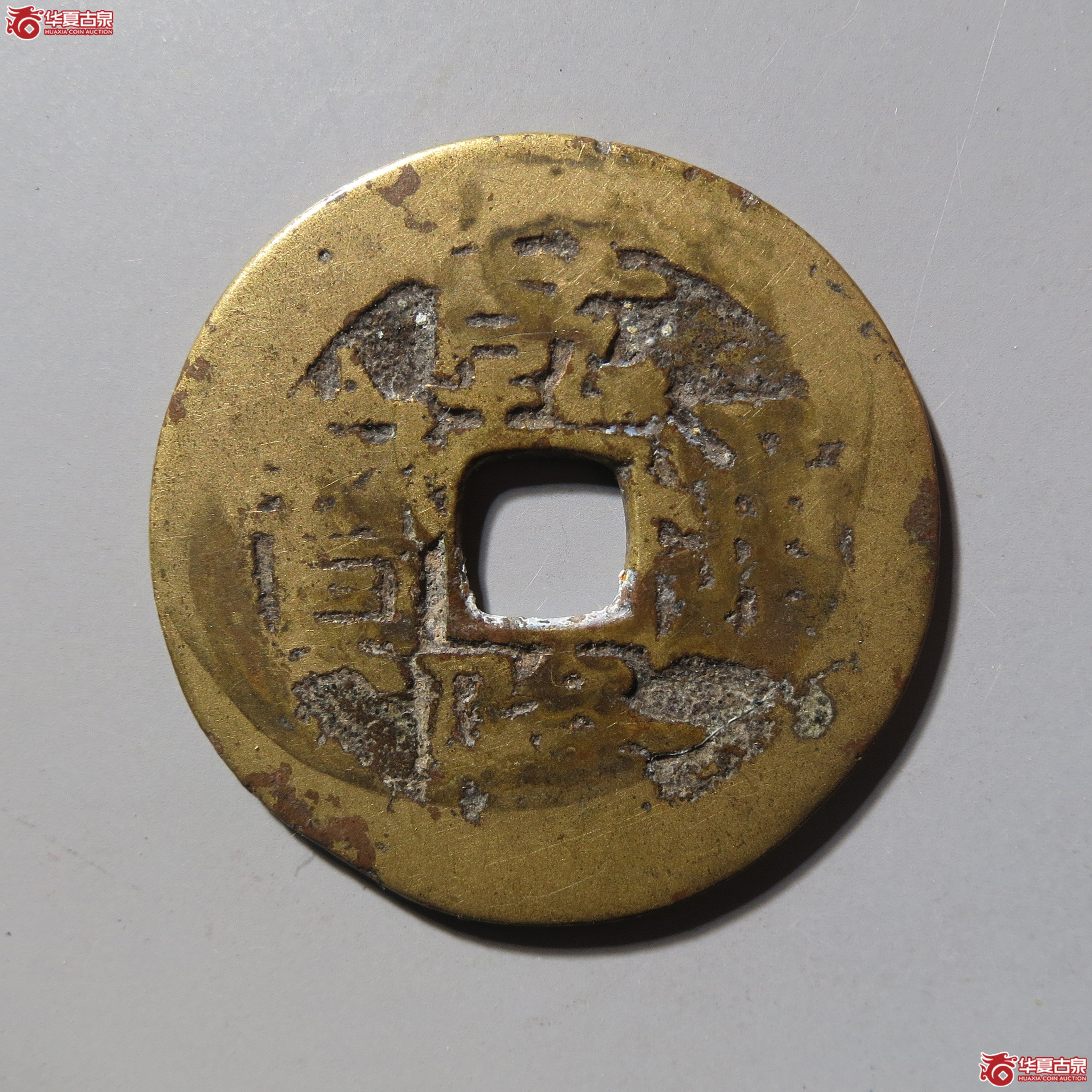 （华夏评级 上美72）乾隆通宝合背成交图