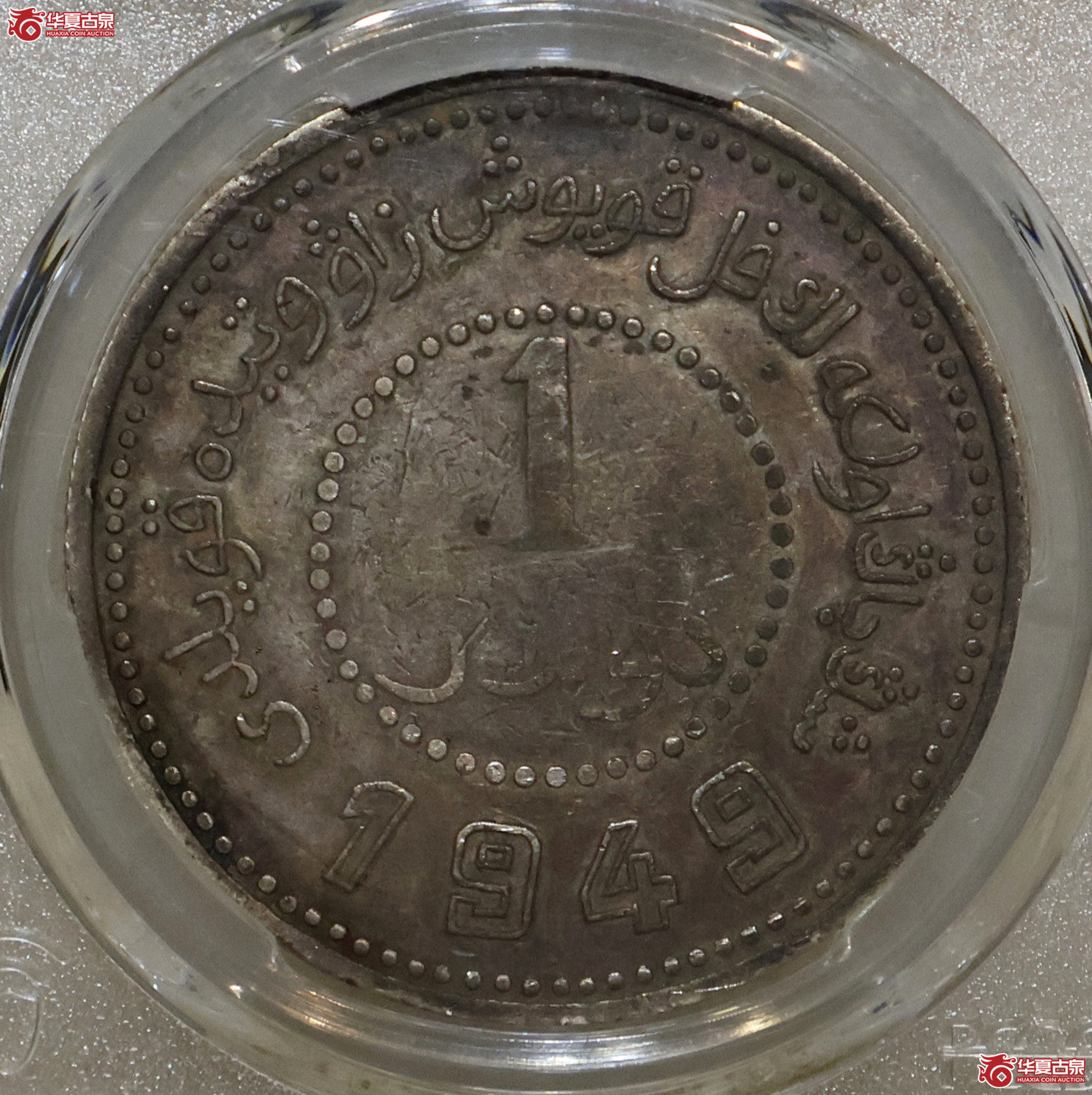 PCGS-XF40 新疆1949壹圆成交图