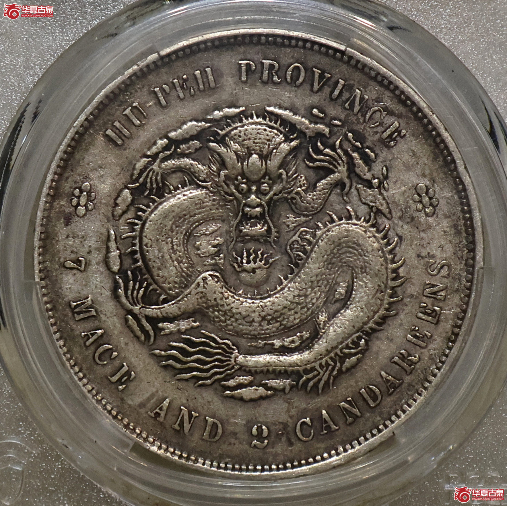 PCGS-XF45 湖北宣统七钱二分成交图