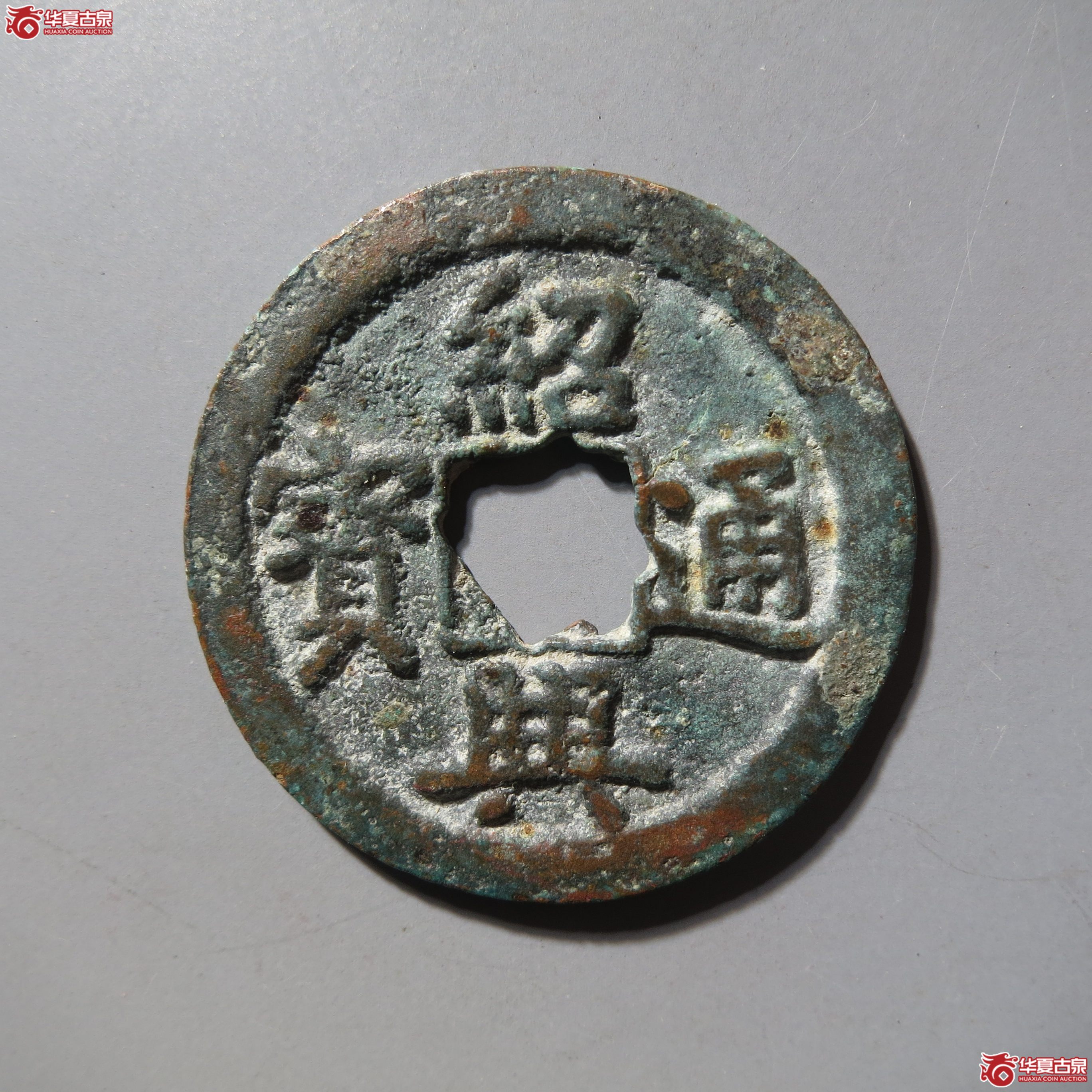 绍兴通宝楷书小平成交图