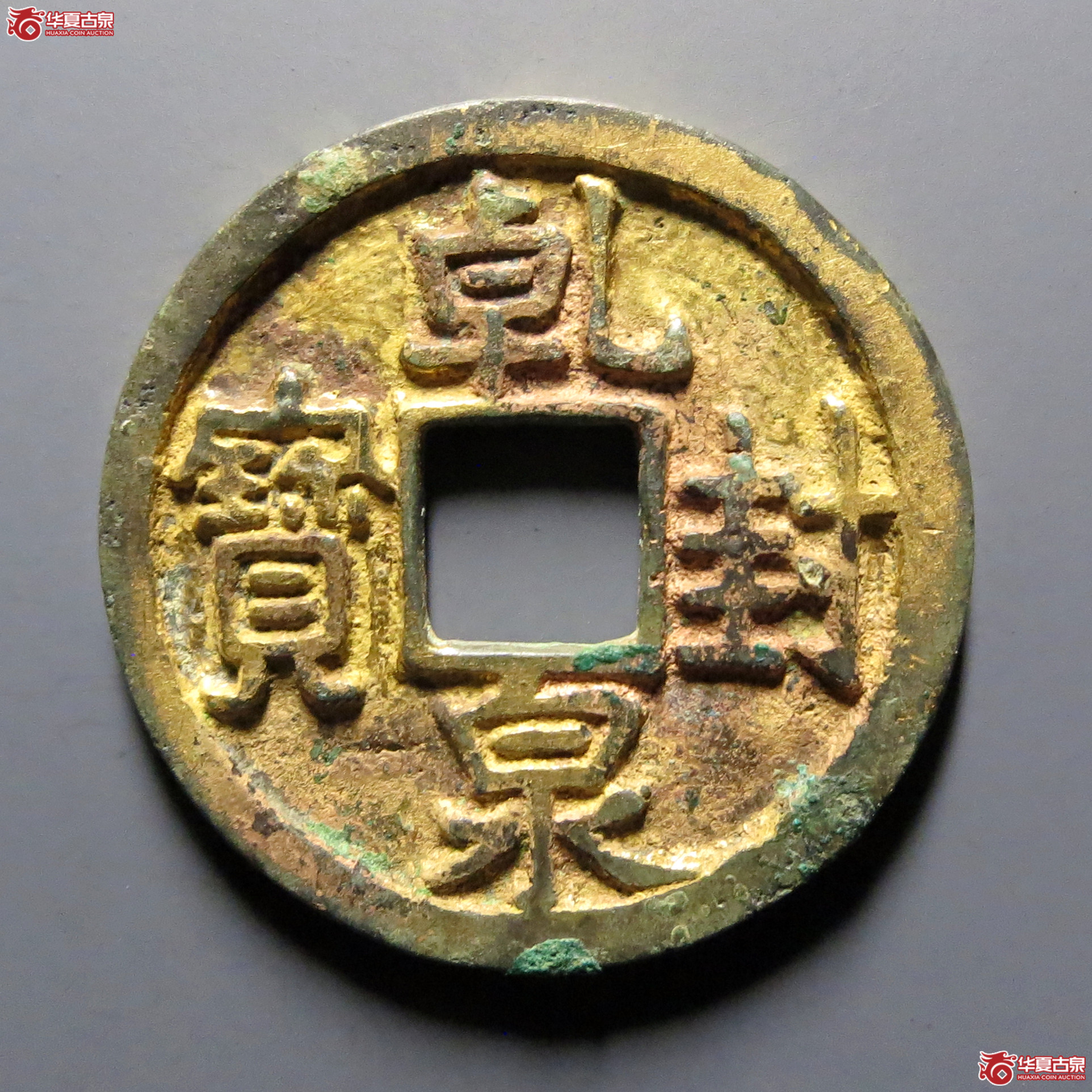 (华夏评级-86)乾封泉宝鎏金成交图
