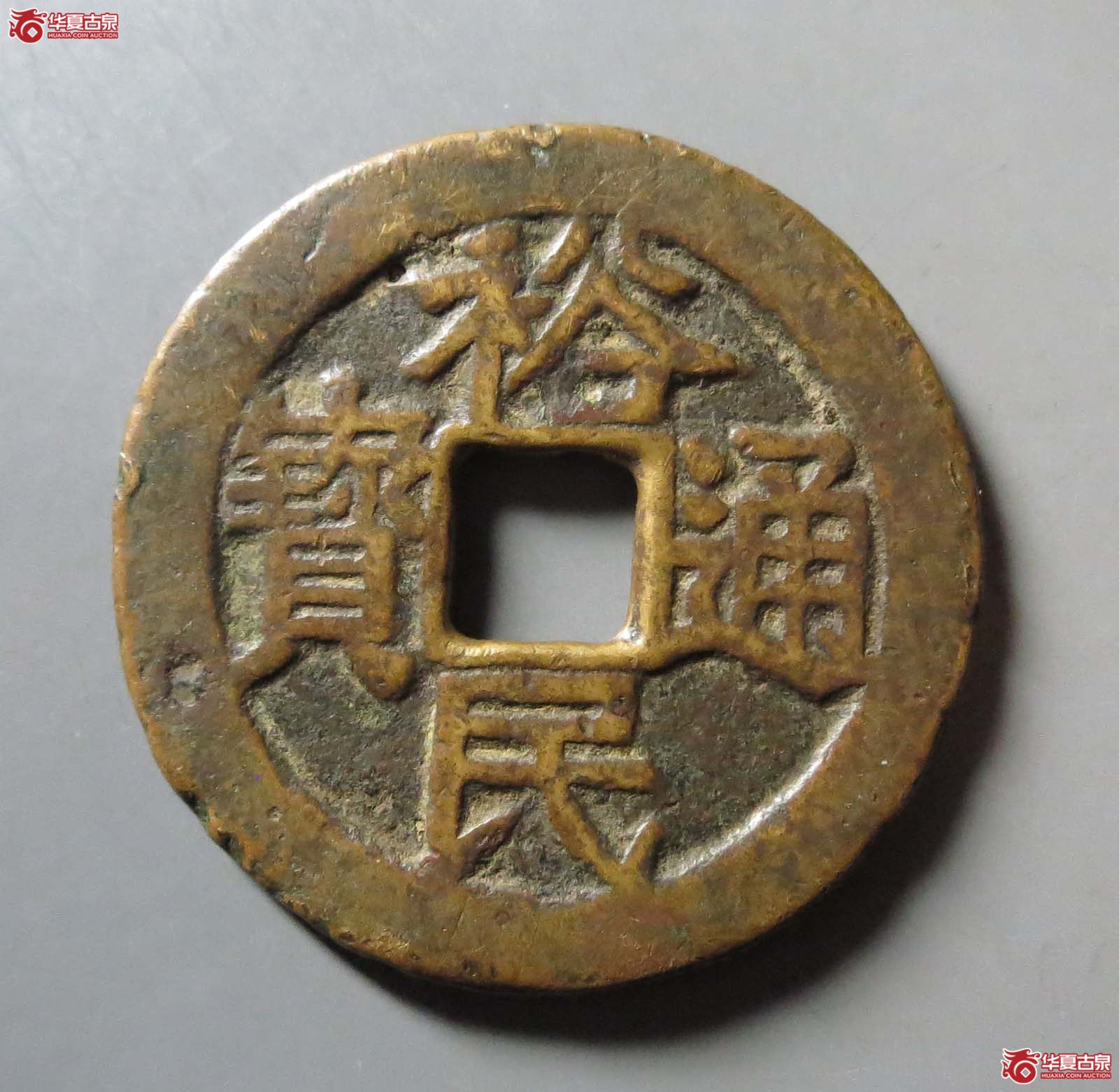 裕民通宝背壹钱成交图
