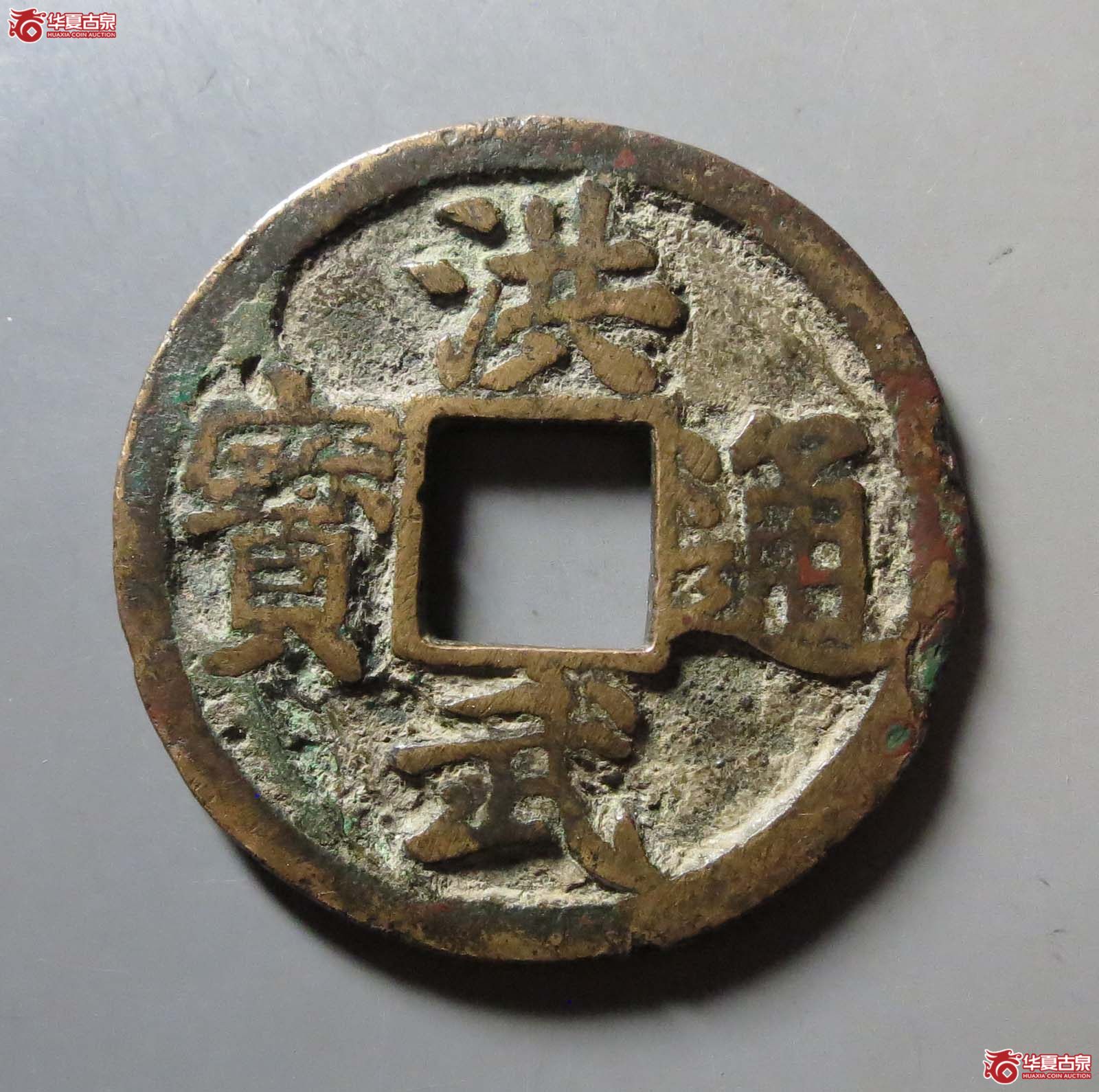 洪武通宝背京十成交图