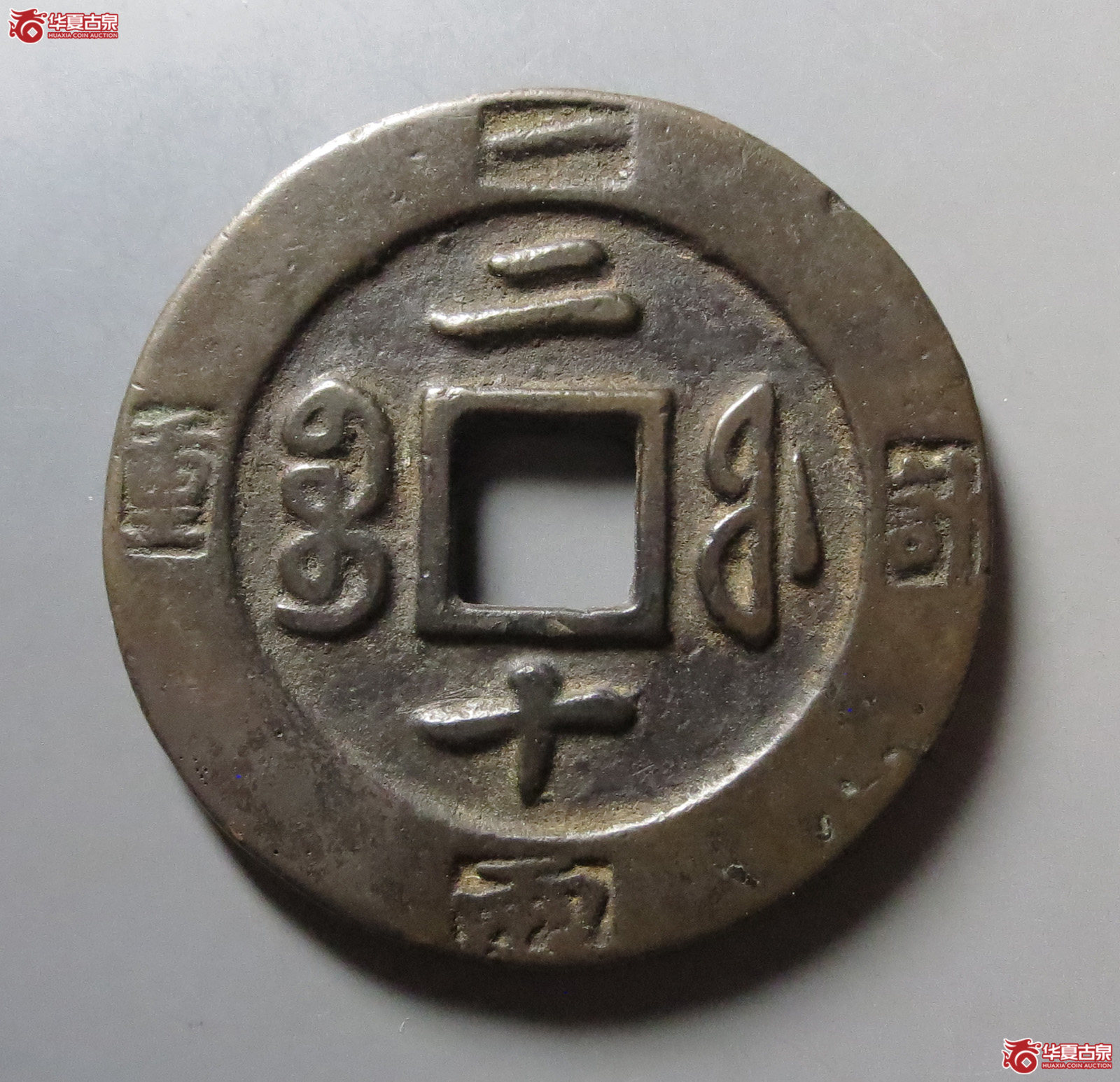 咸丰重宝宝福二十边计重成交图