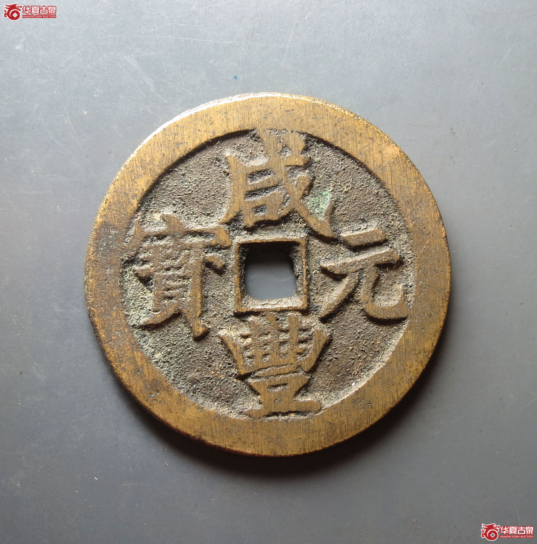 咸丰元宝宝武当百成交图