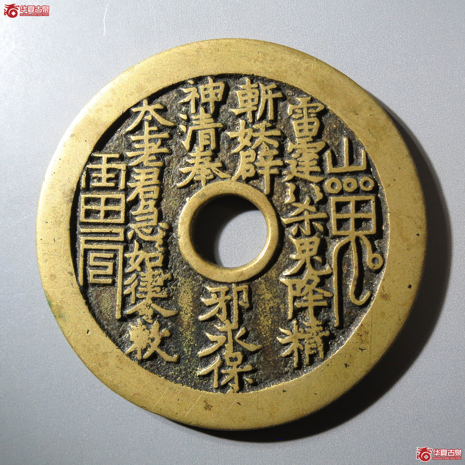 (华夏评级 极美86)山鬼背老君八卦花钱成交图