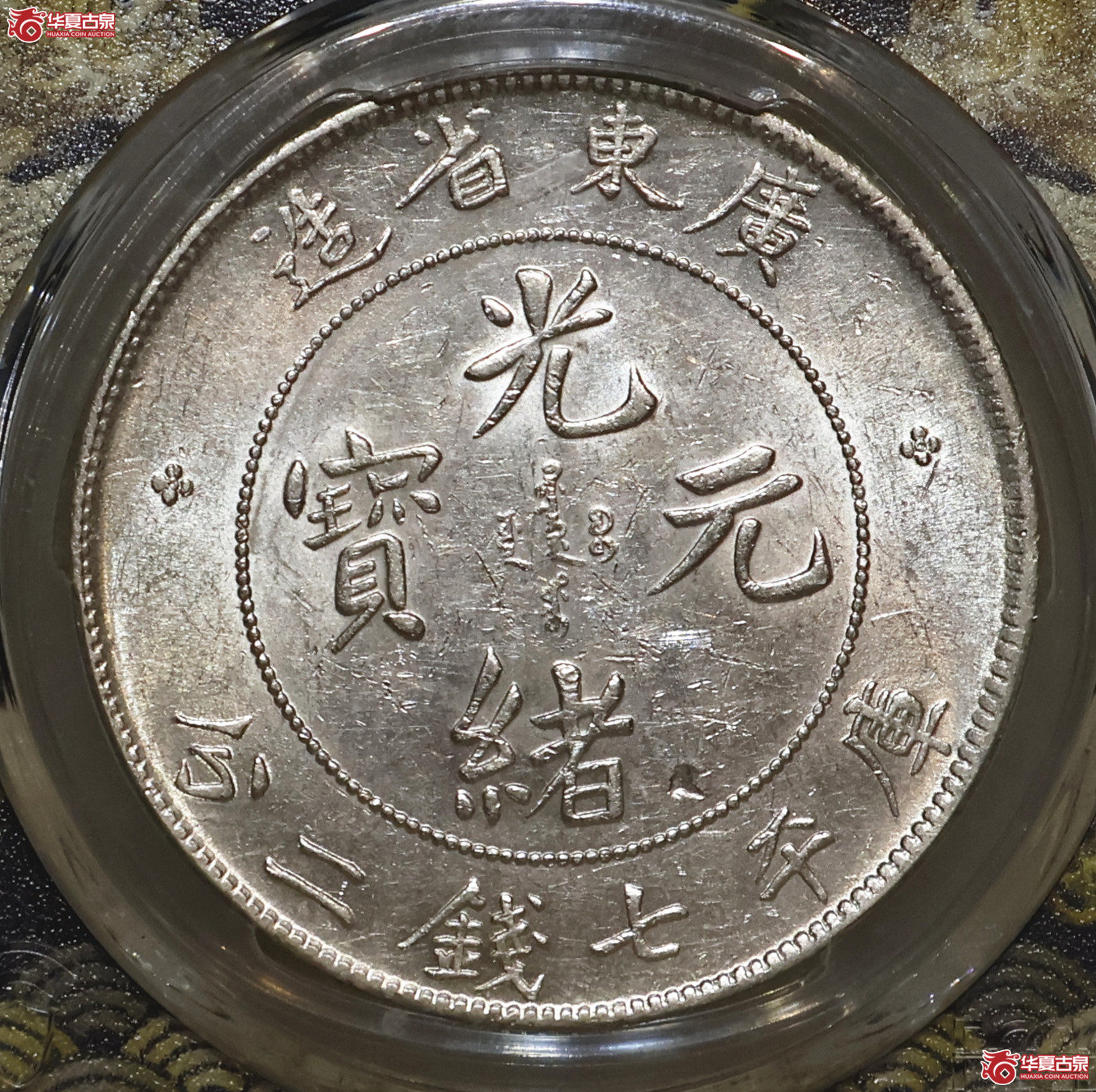 PCGS-AU58 广东光绪七钱二分 错版成交图