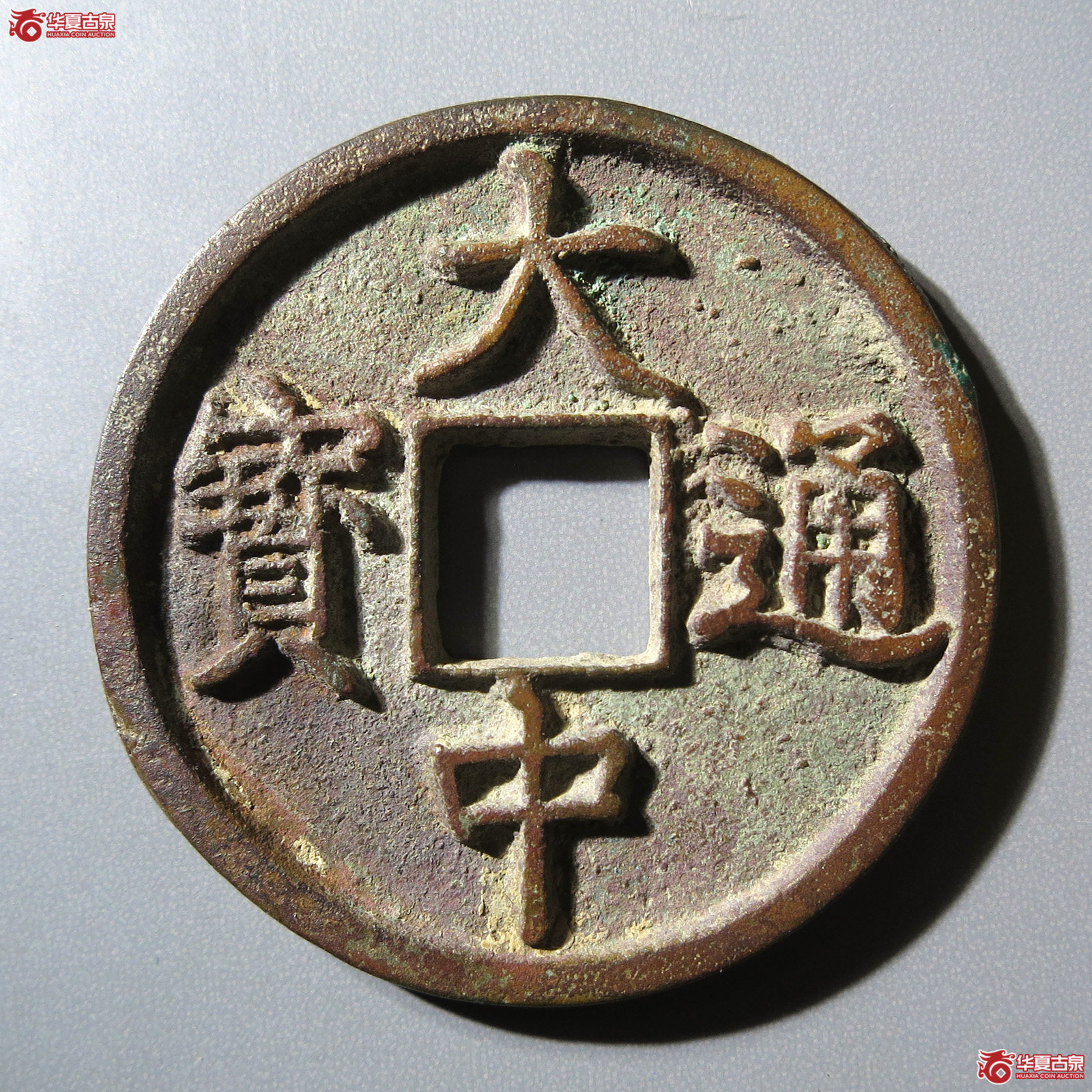 大中通宝 折三 背浙(轩德泉评 86)成交图