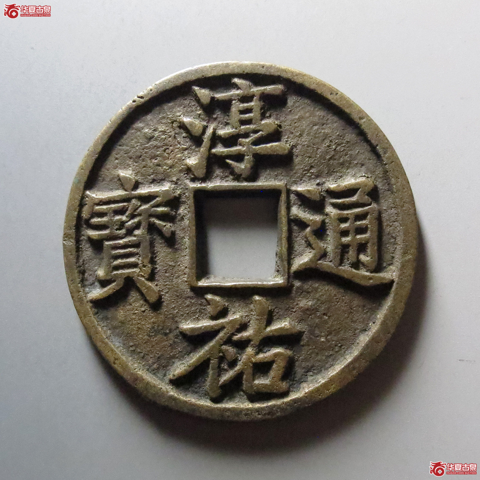 1-淳祐通宝当百（闻德评级86）成交图