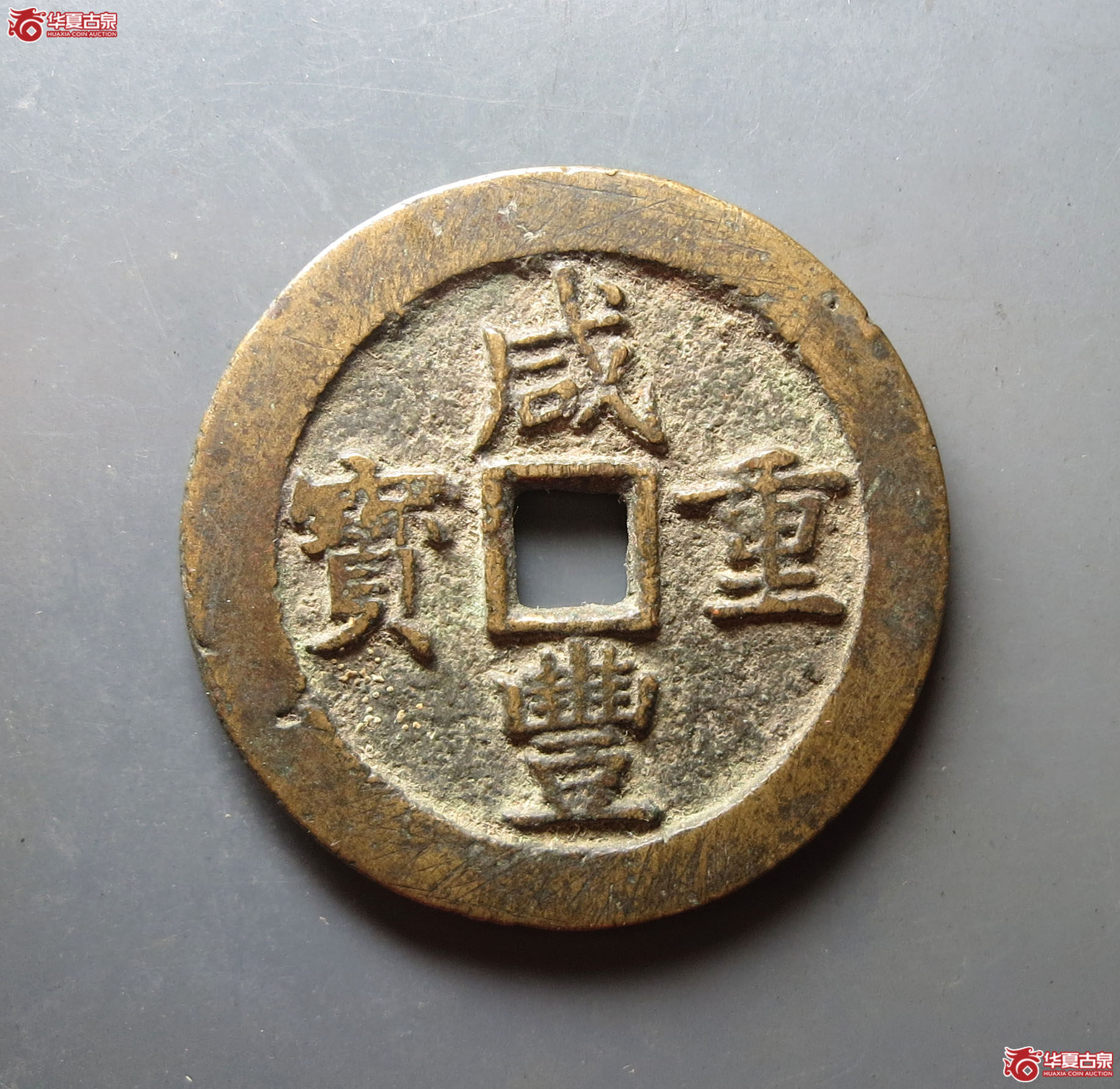 咸丰重宝宝川当五十成交图