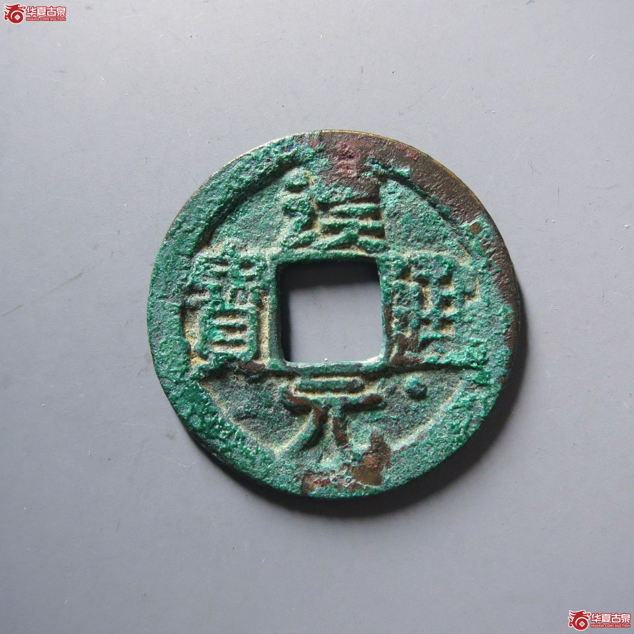 汉元通宝通下星成交图