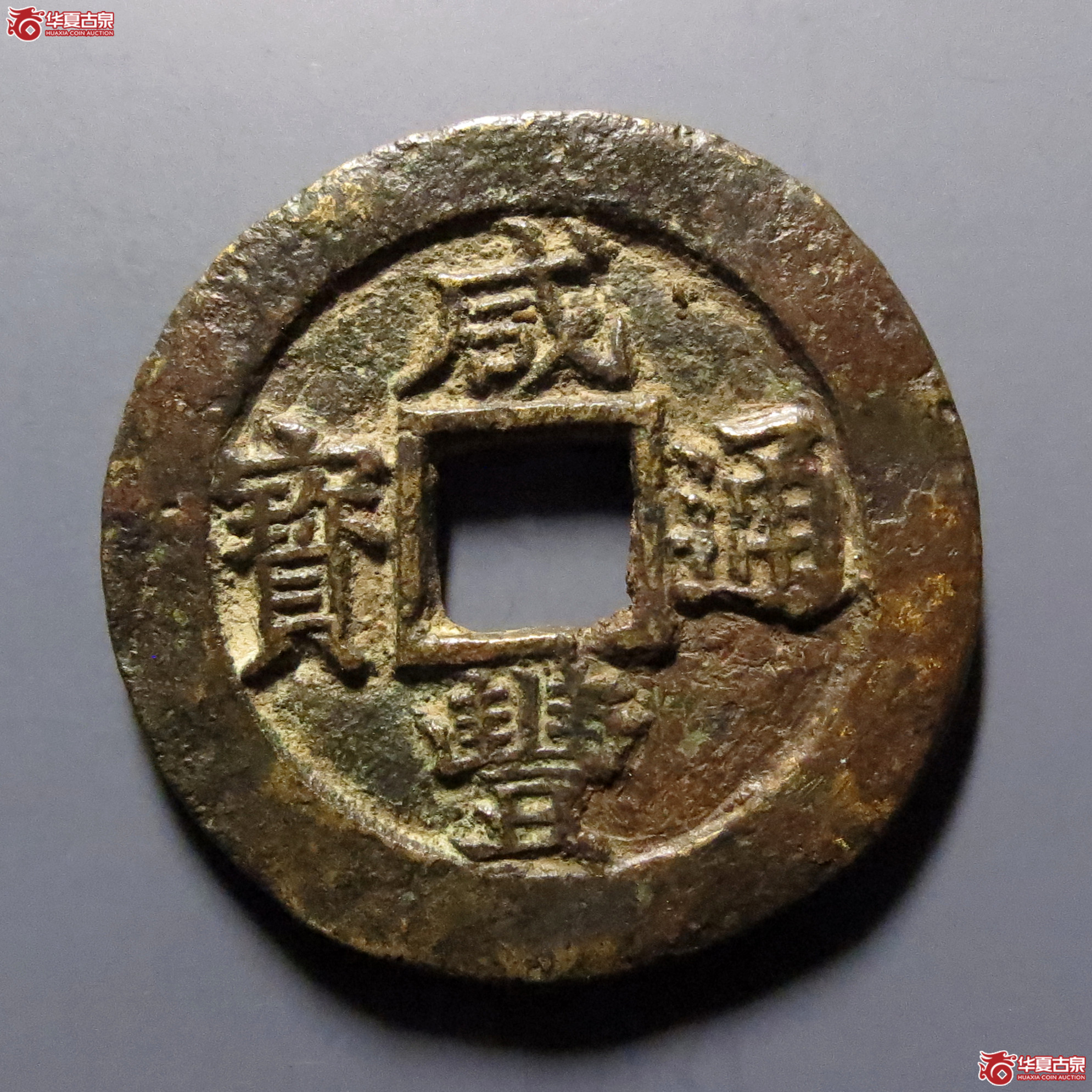 咸丰通宝宝苏当五成交图