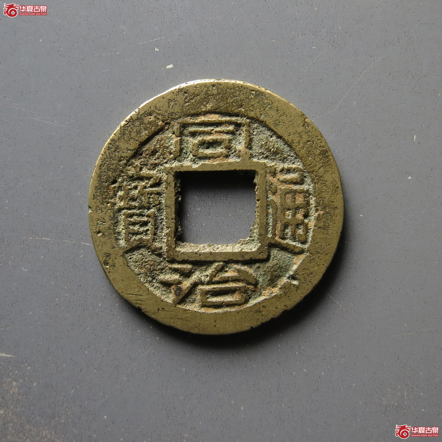 同治通宝宝浙成交图