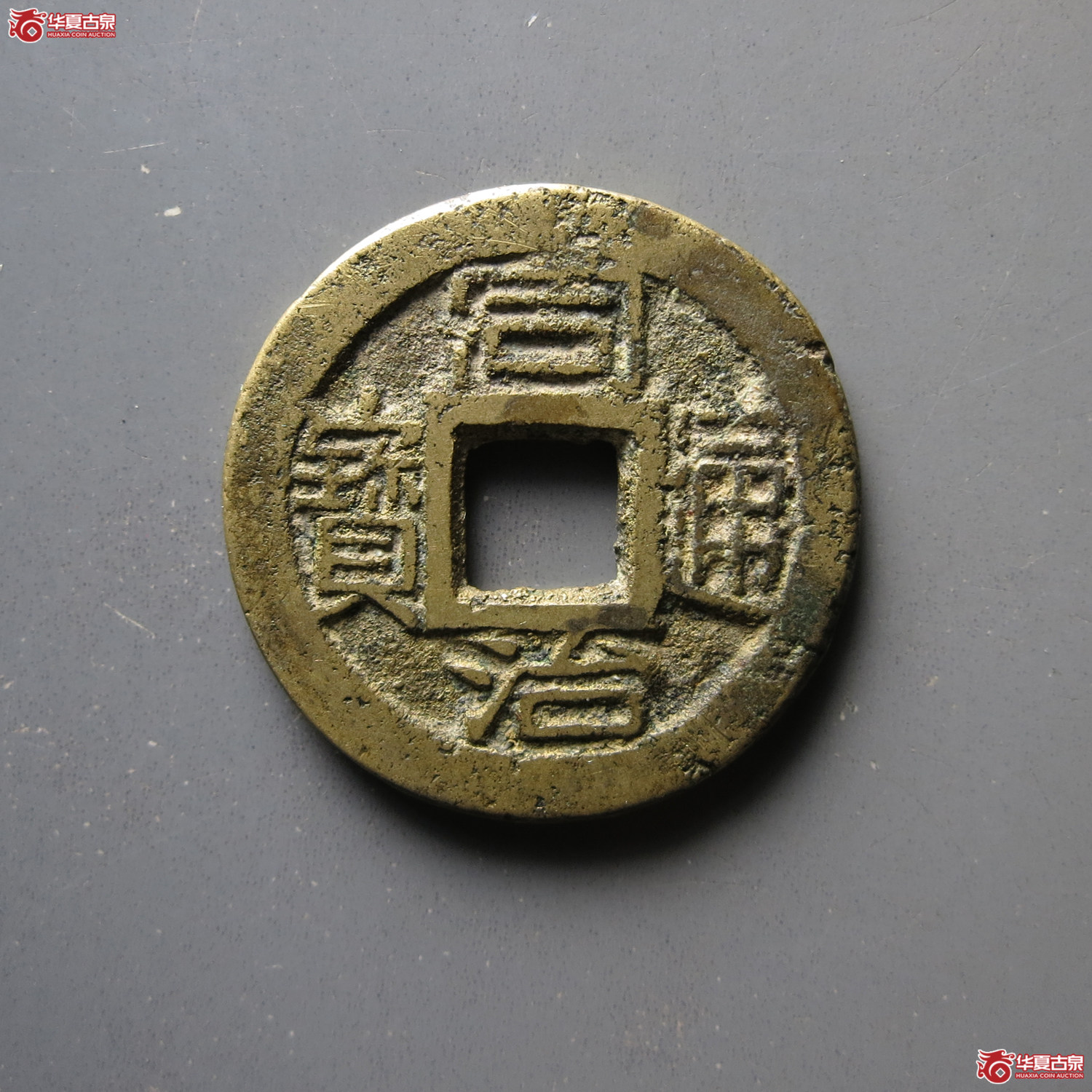 同治通宝宝浙成交图
