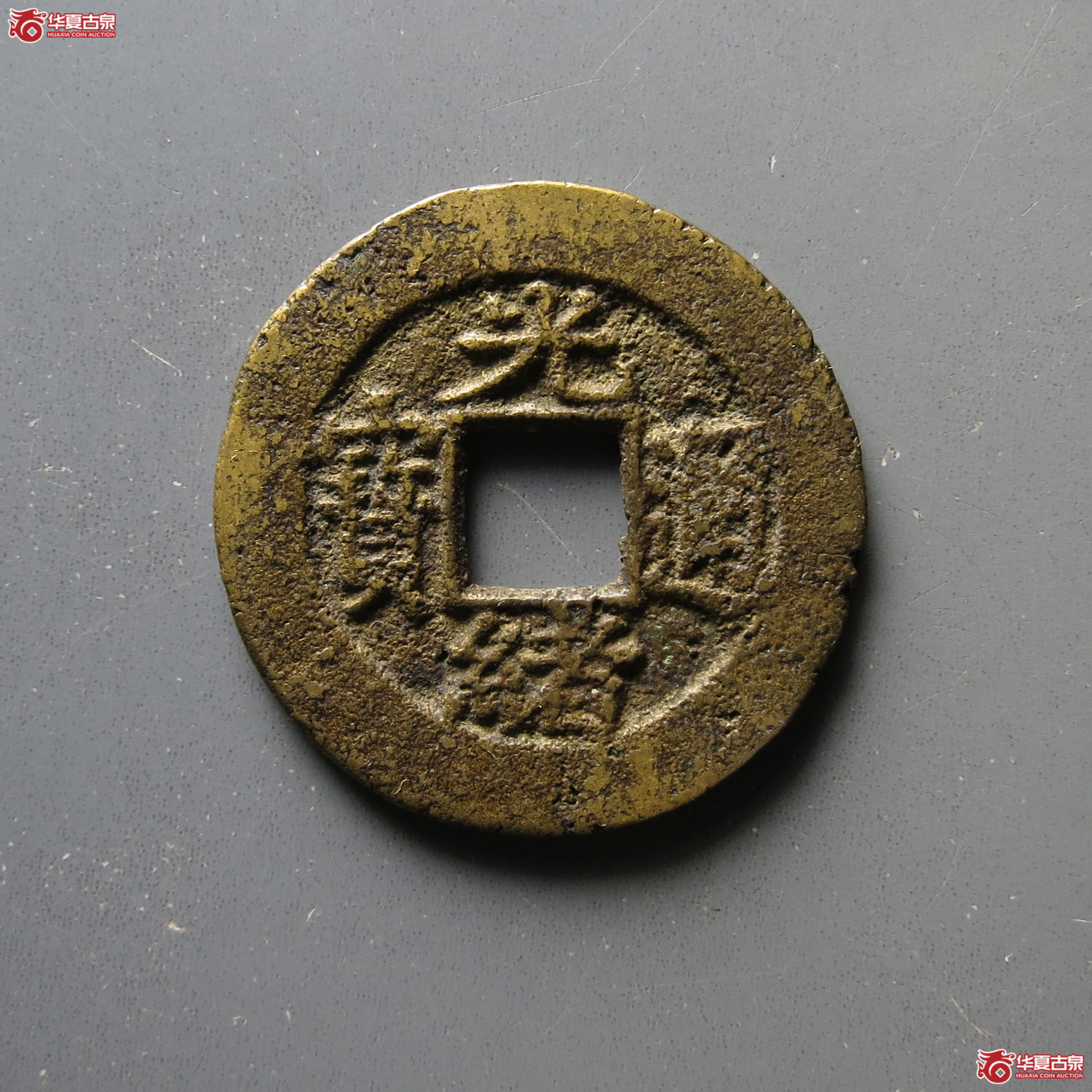 光绪通宝宝苏成交图
