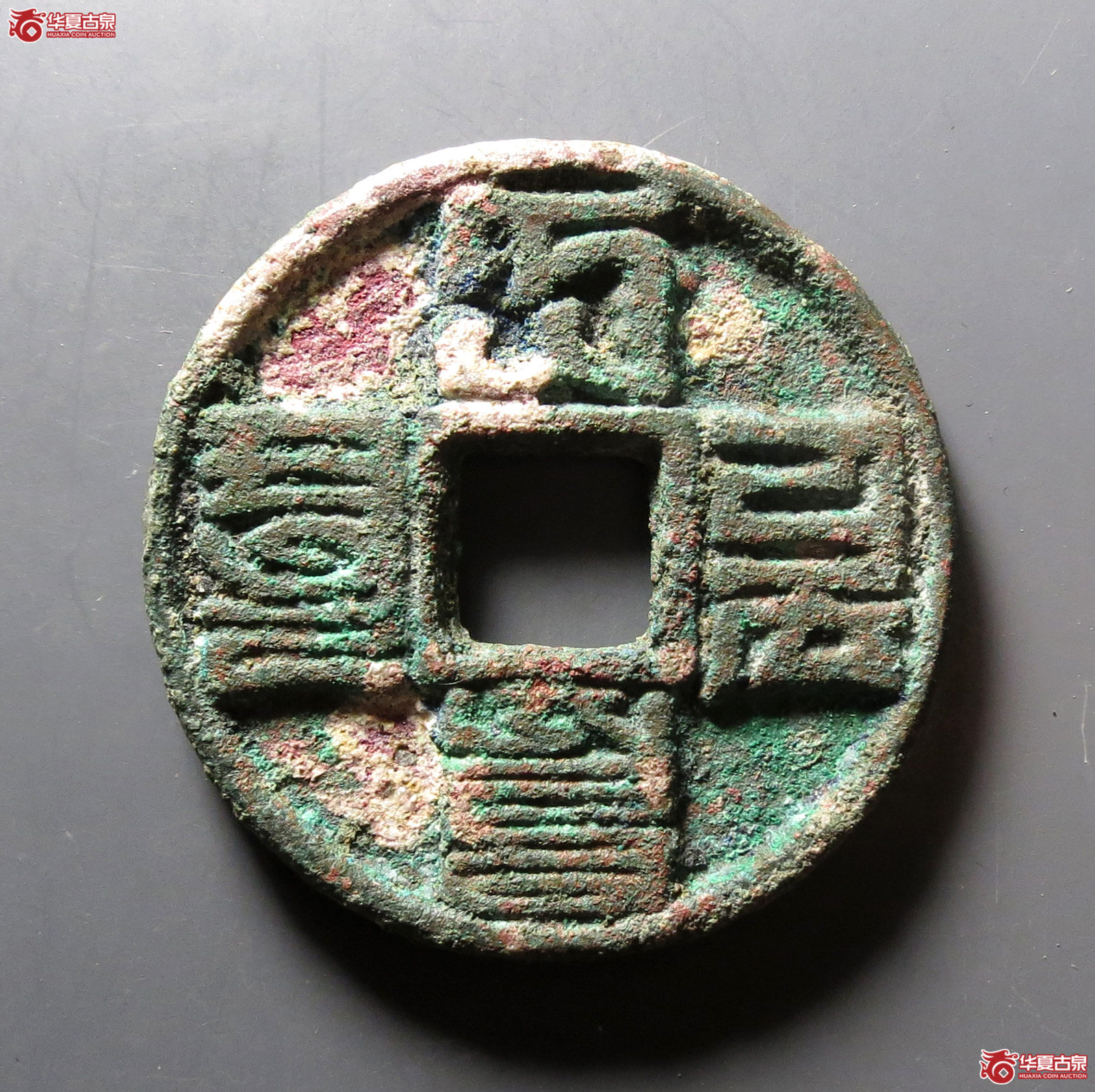 大元通宝 折十 八思巴文（轩德泉评 84）成交图