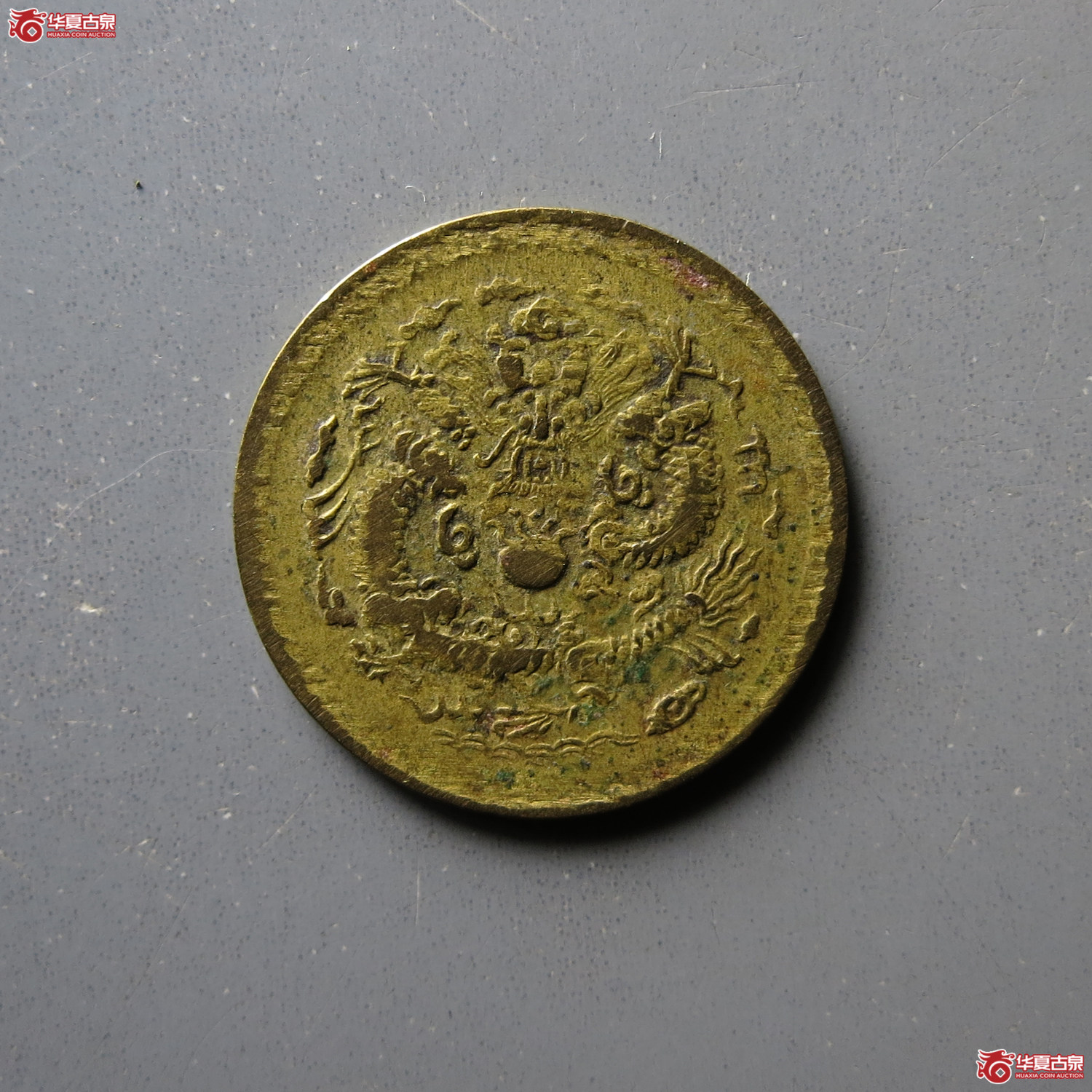 光绪戊申宁一文成交图