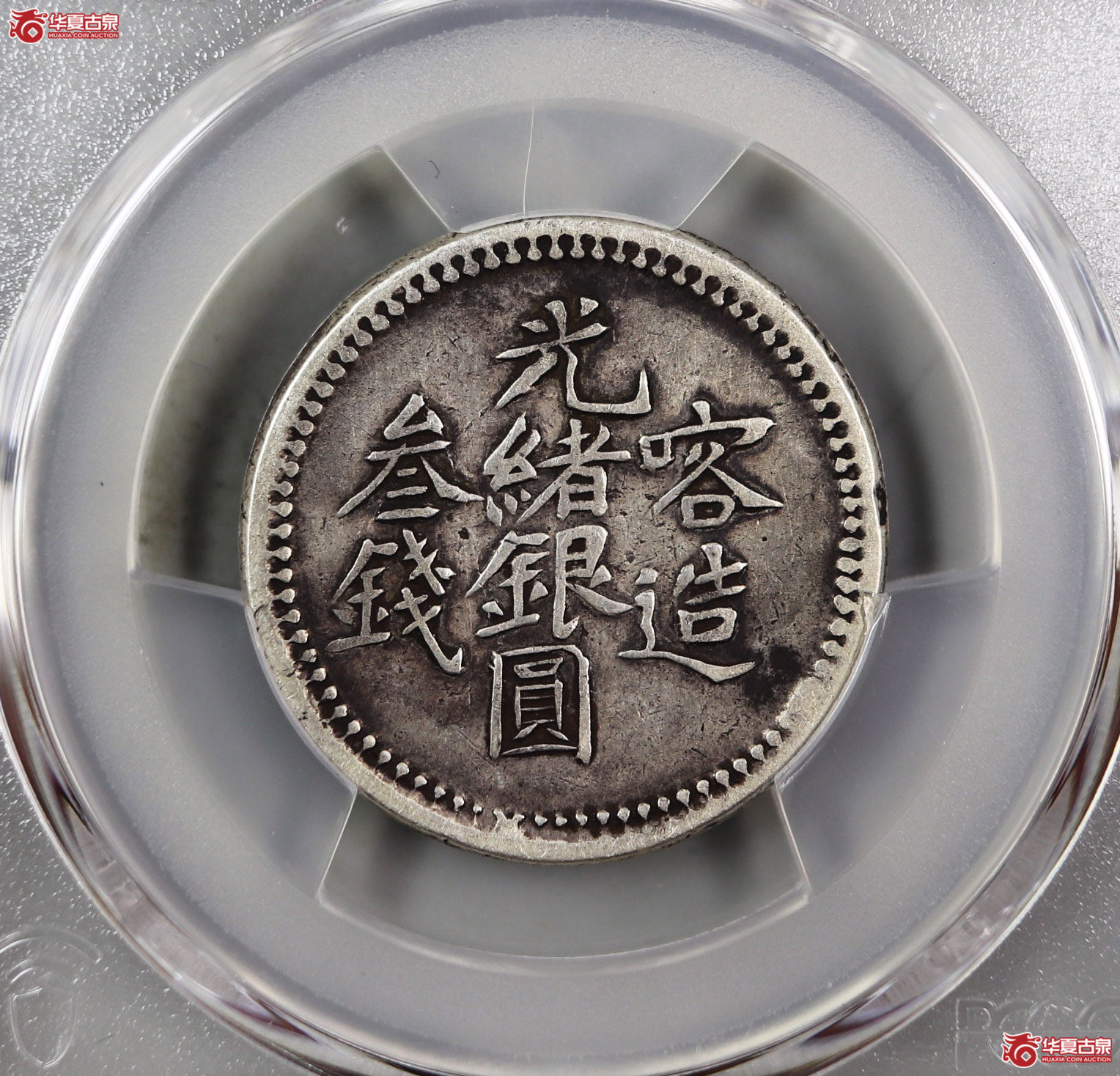 （PCGS-VF98）喀造光绪银元叁钱成交图