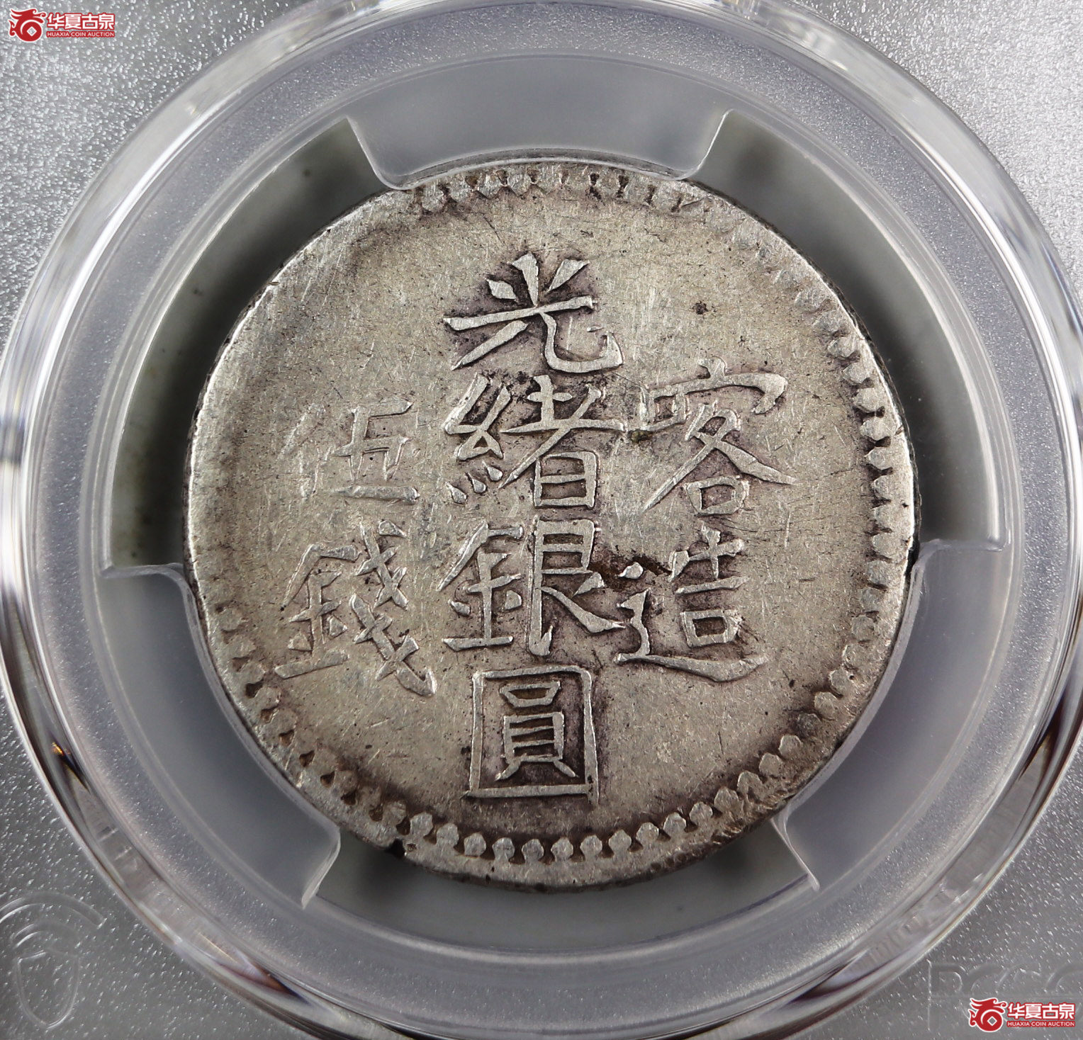（PCGS-XF40）喀造光绪银元伍钱成交图
