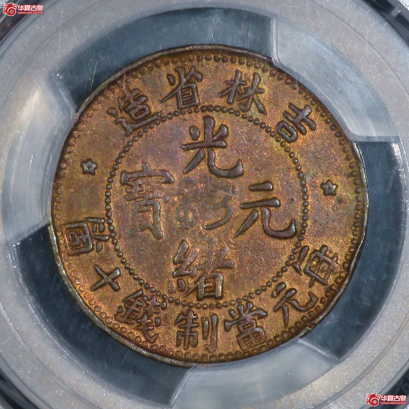 （PCGS-VF92）吉林省造光绪元宝十箇成交图