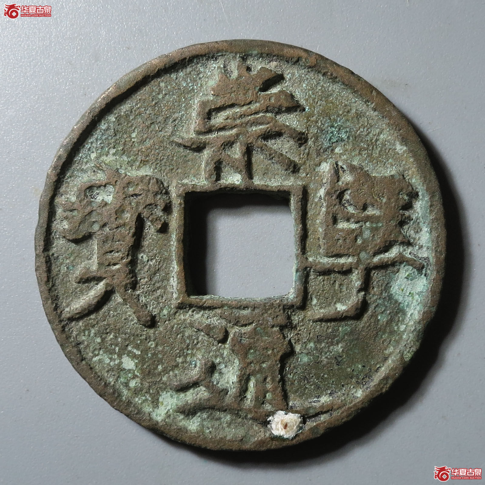 (华夏评级 上美78)崇宁通宝遒劲长尾成交图