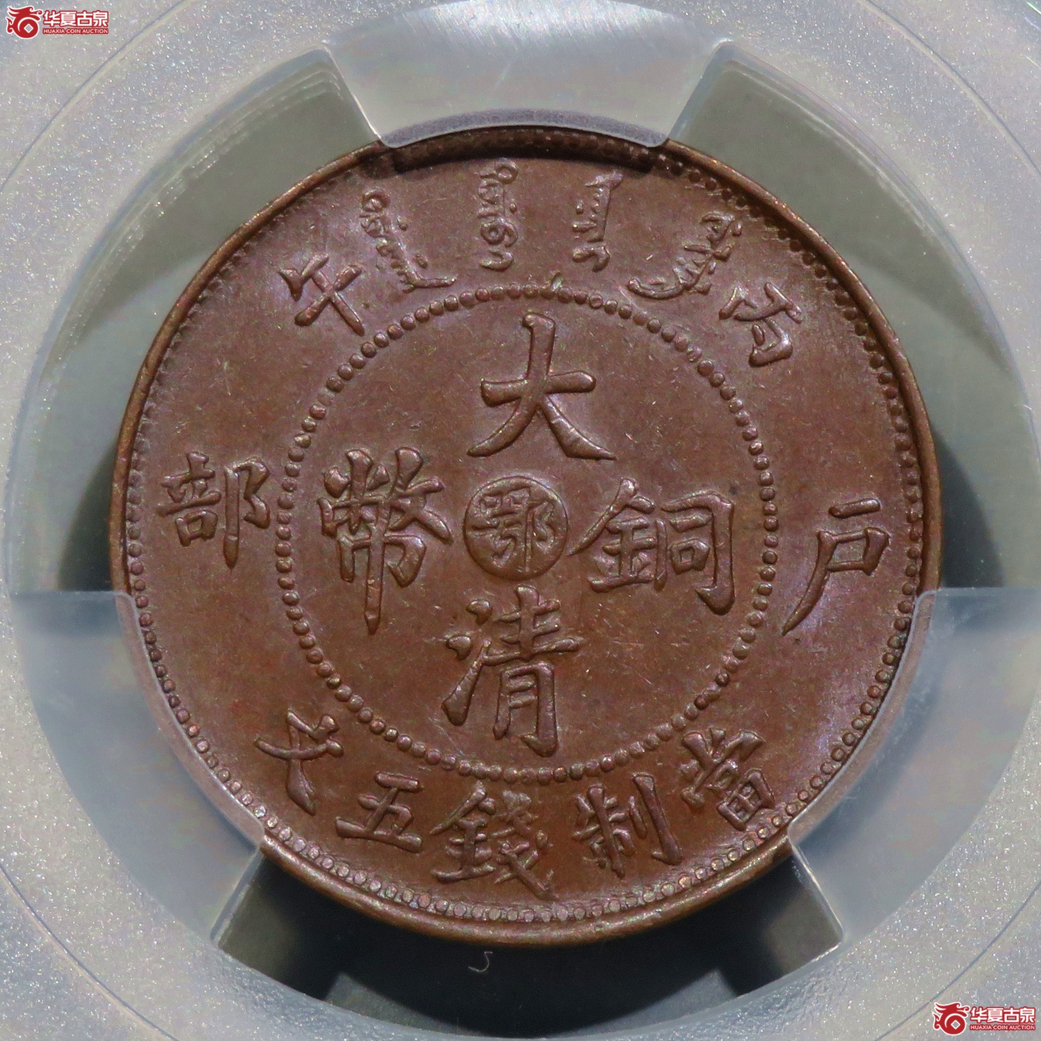 (PCGS-MS62BN)丙午户部大清铜币五文中心鄂双冠龙成交图