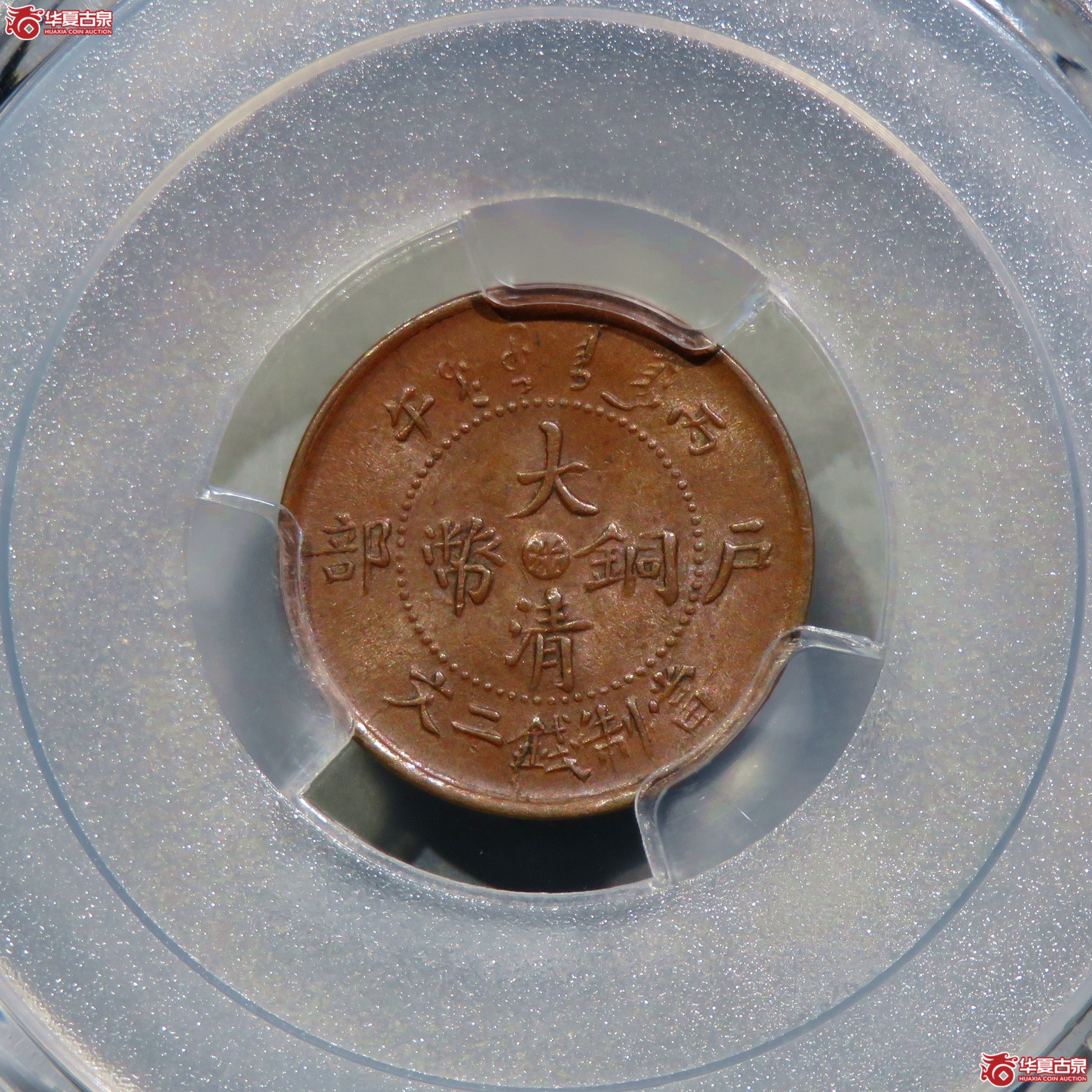 (PCGS-MS62BN)丙午户部大清铜币二文中心浙成交图