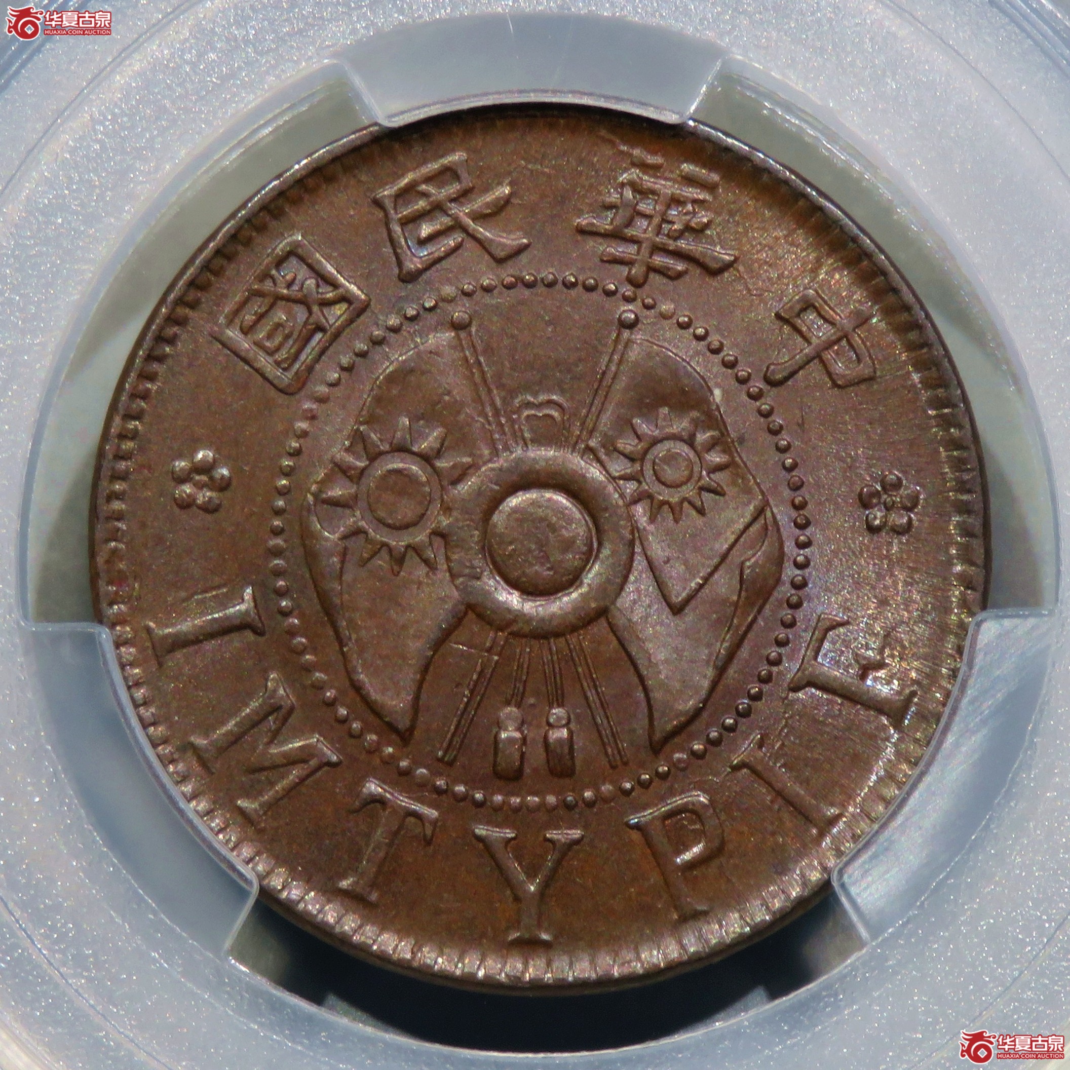 (PCGS-MS62BN)中华民国陕西省造一分成交图