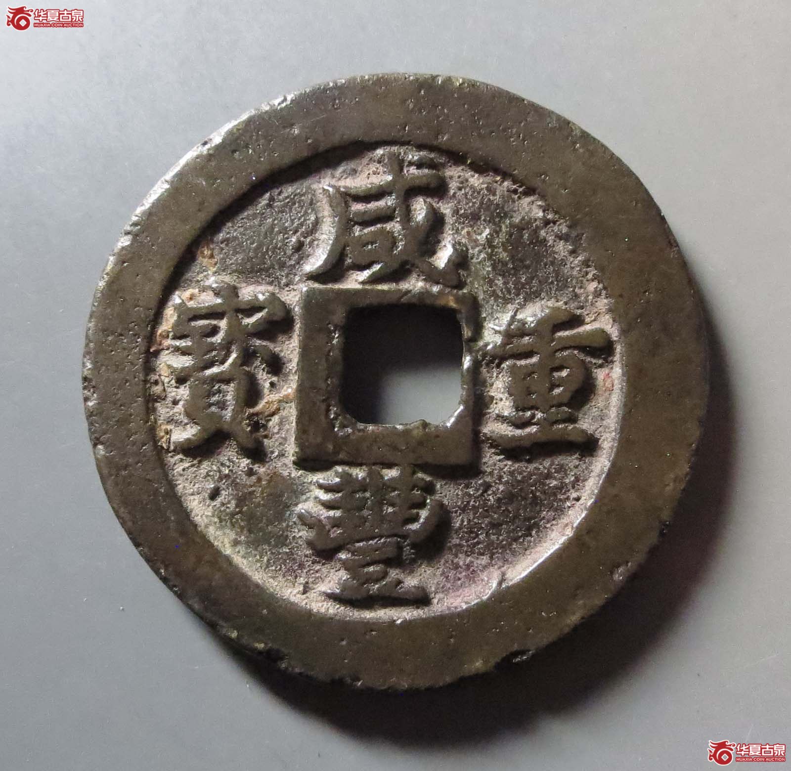 咸丰重宝宝福二十边计重 异书成交图