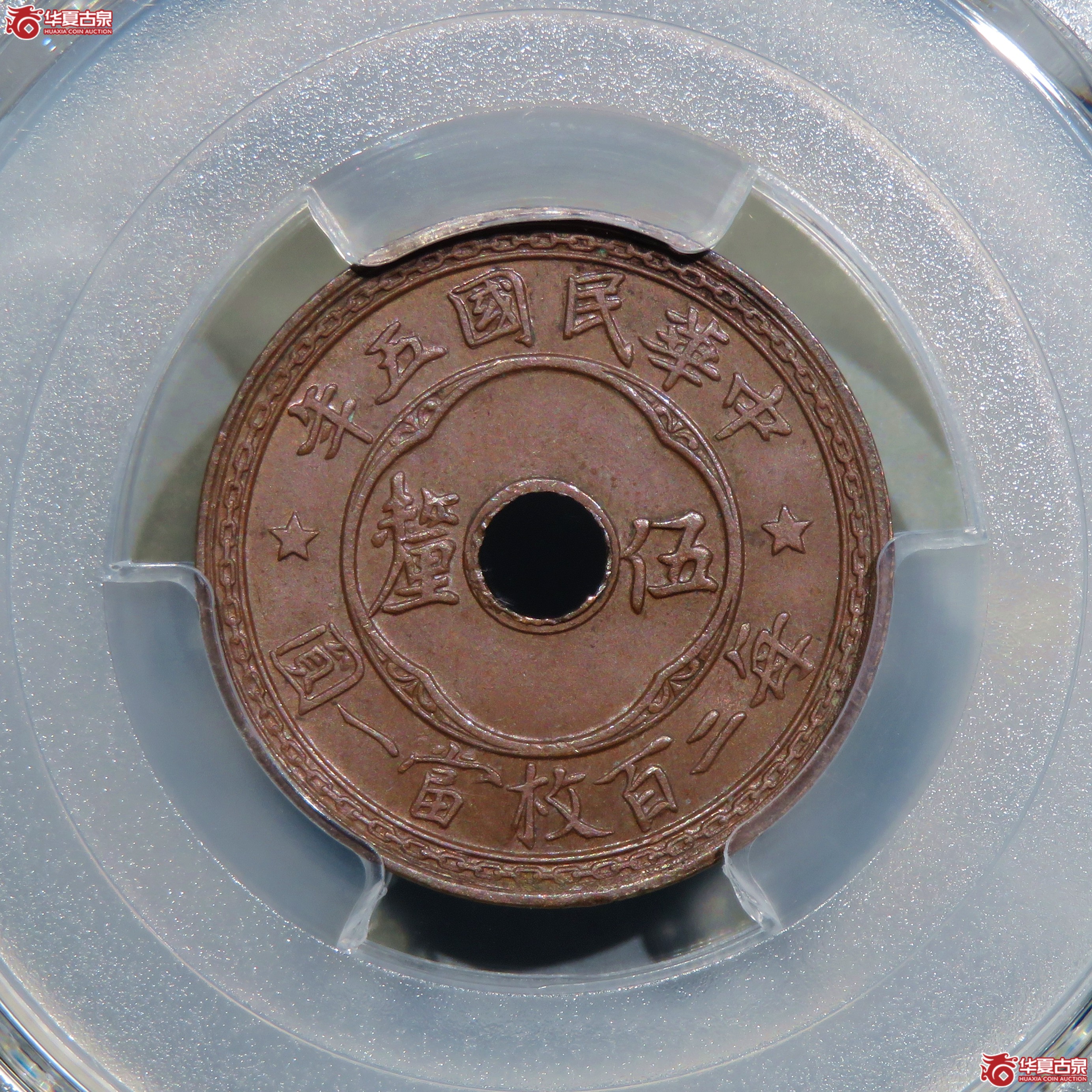 （PCGS-MS62BN）民国五年中孔五厘成交图