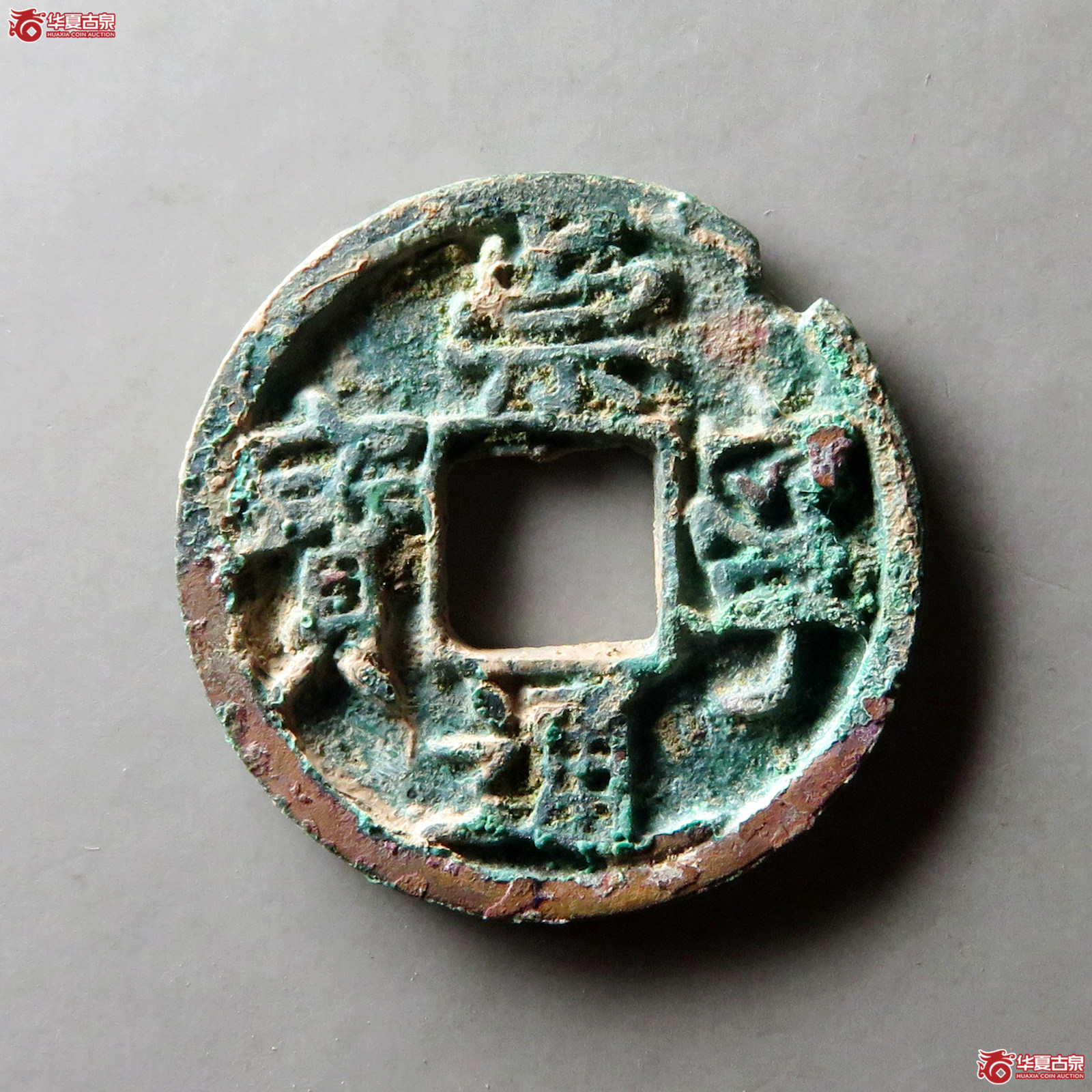 崇宁通宝小平大字成交图