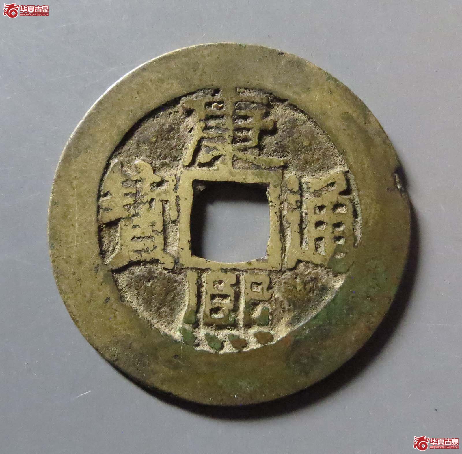 康熙通宝满汉东 双点通成交图