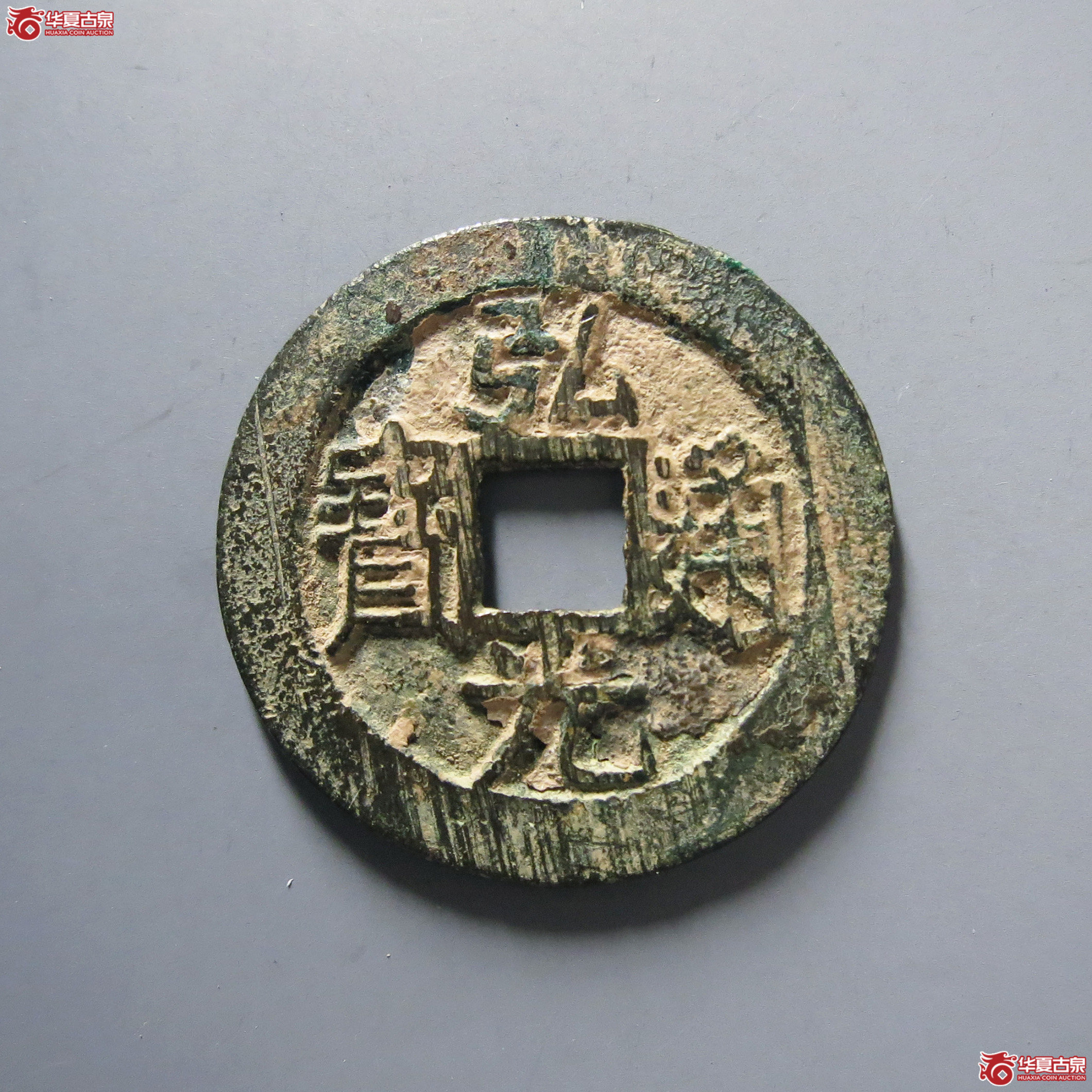 弘光通宝背上星成交图