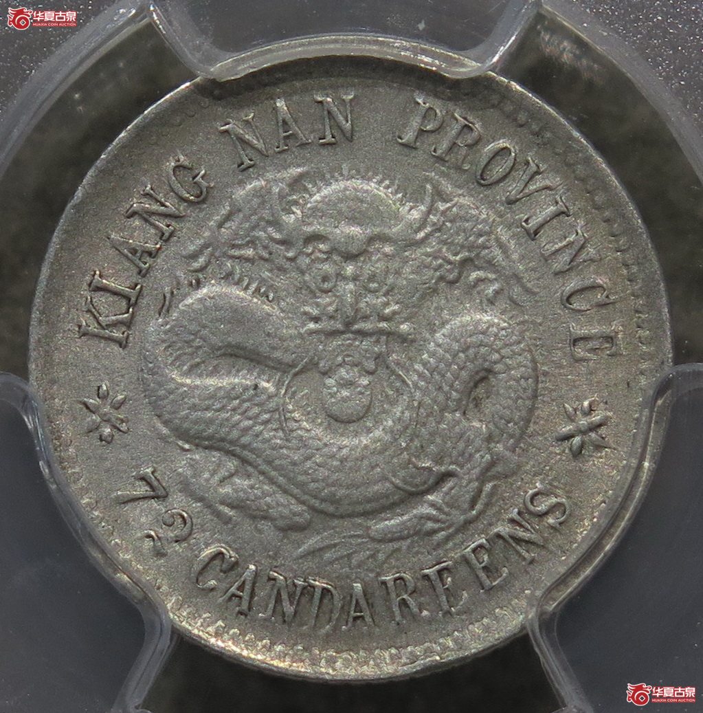 760/PCGS-MS62 江南戊戌0.72(深打,少见)成交图