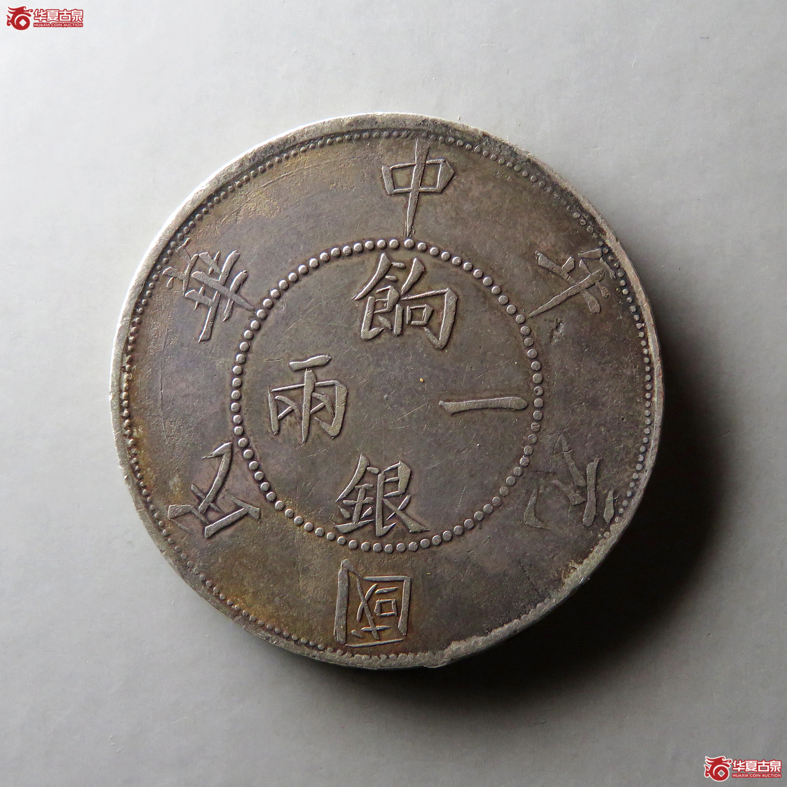 民国元年双旗银币壬子饷银一两成交图
