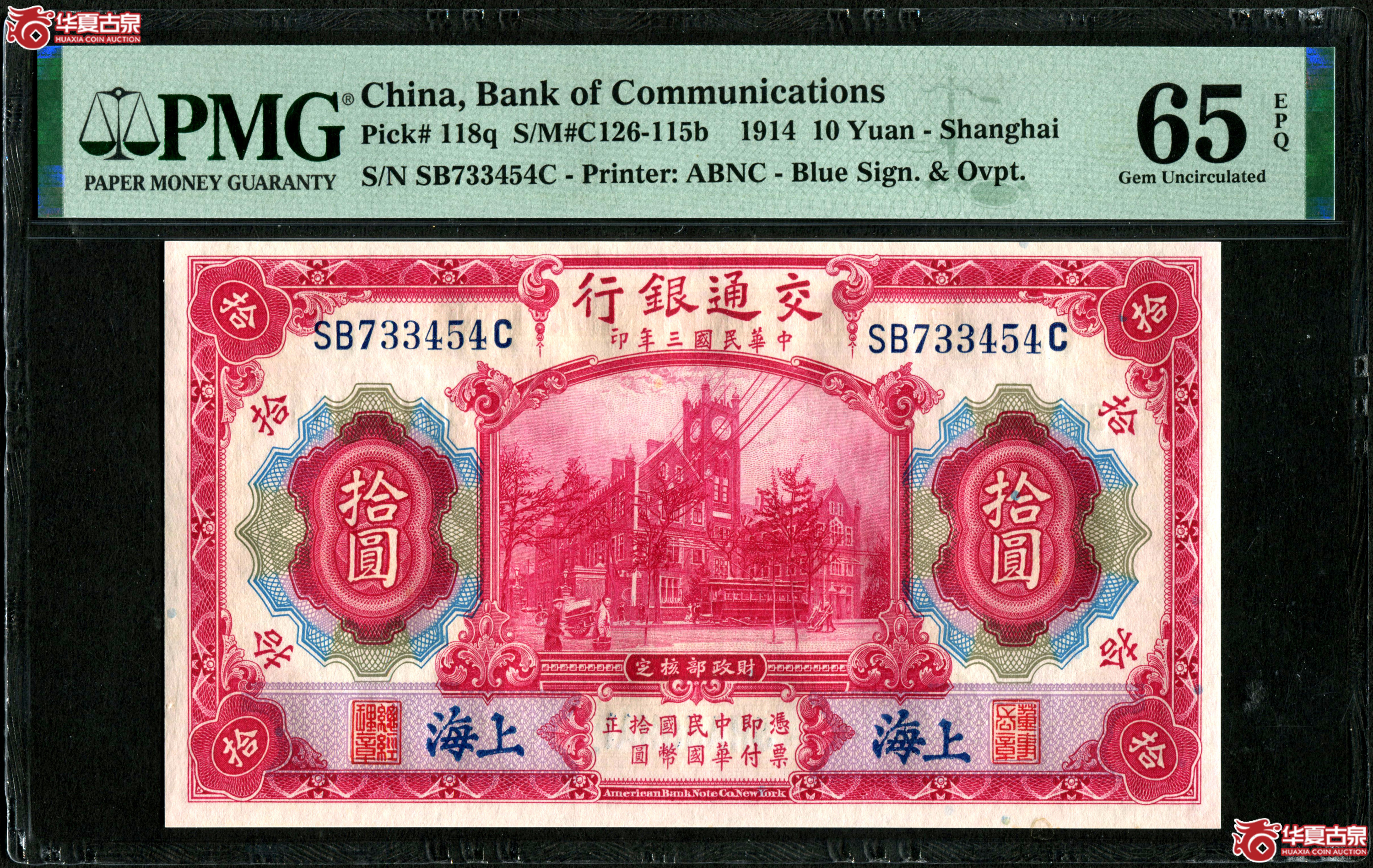 （PMG-65EPQ）民国3年交通银行拾圆 蓝上海成交图