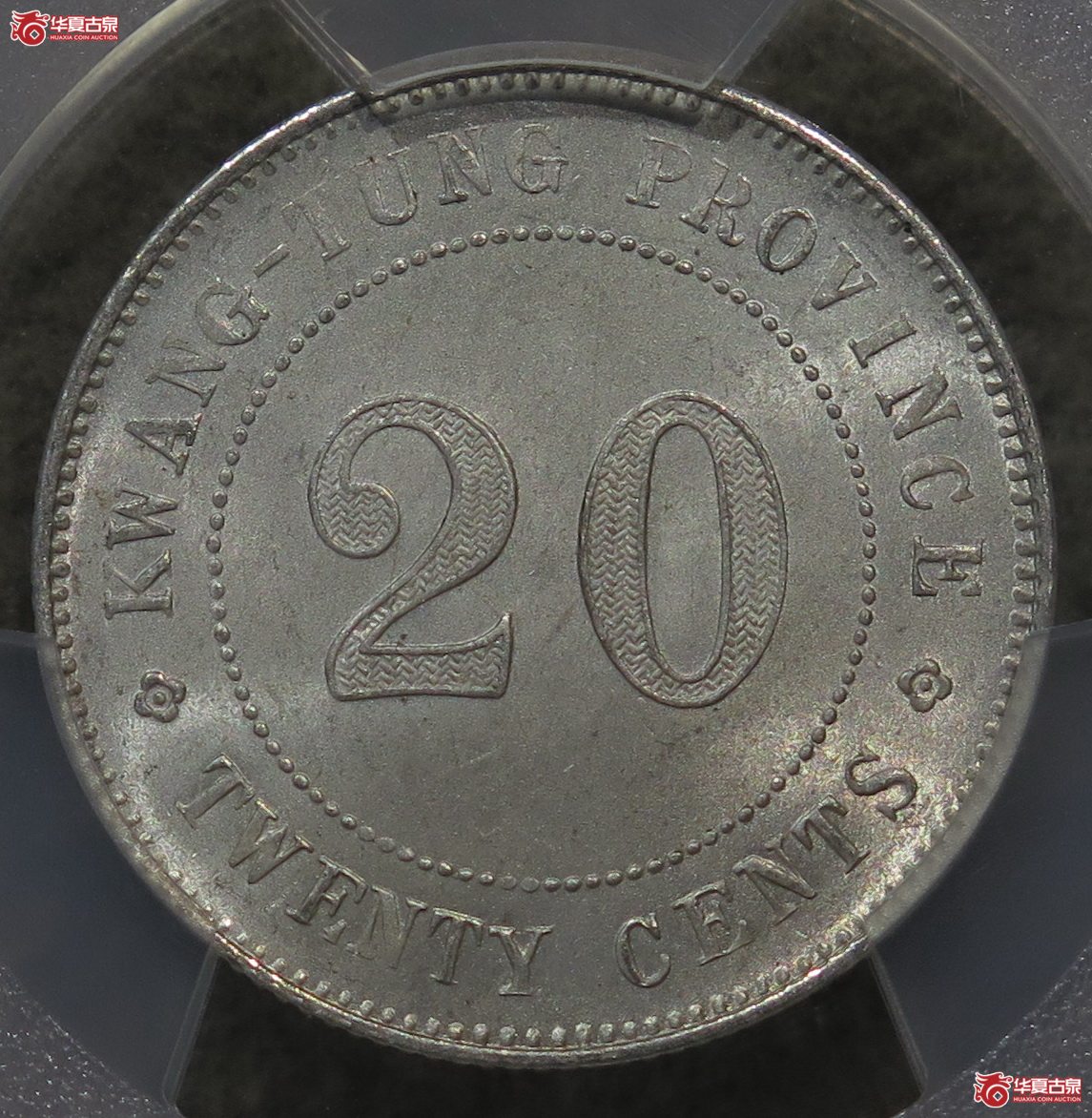 767/PCGS-MS65 广东元年贰毫成交图
