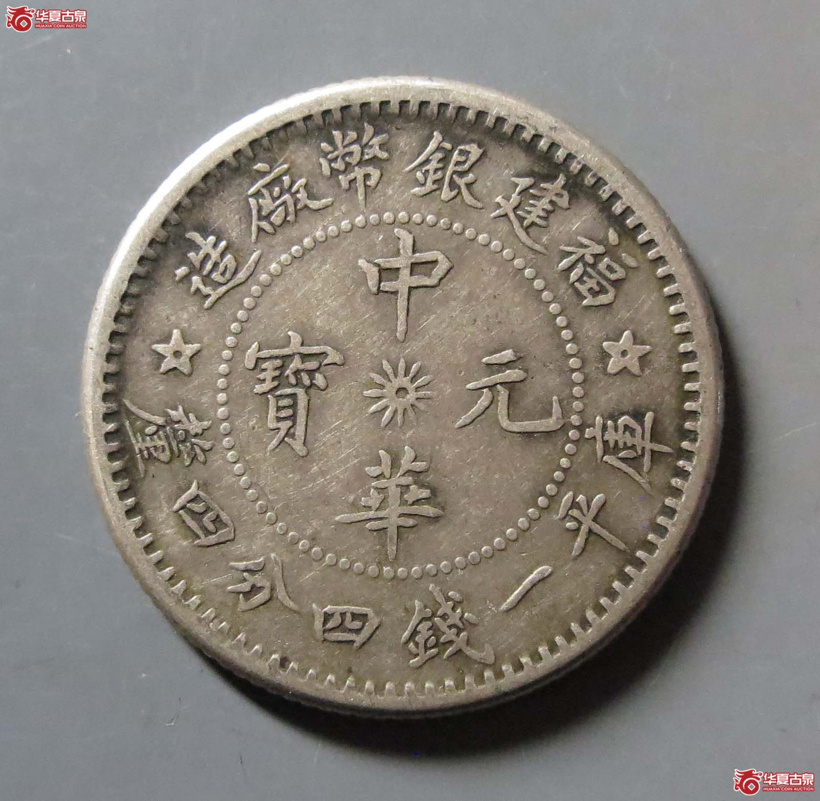 福建银币厂造中华元宝一钱四分四厘成交图