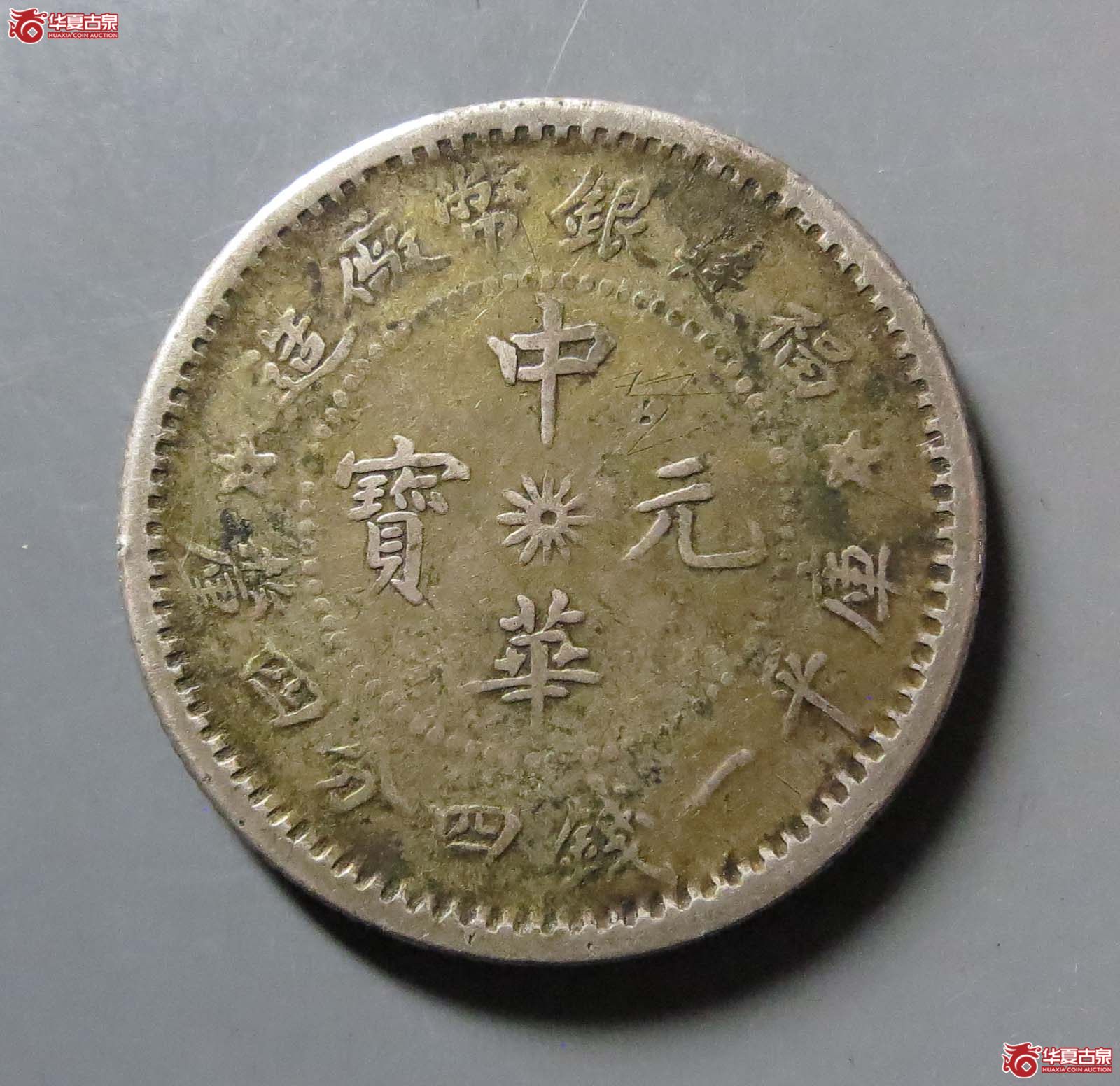 福建银币厂造中华元宝一钱四分四厘成交图